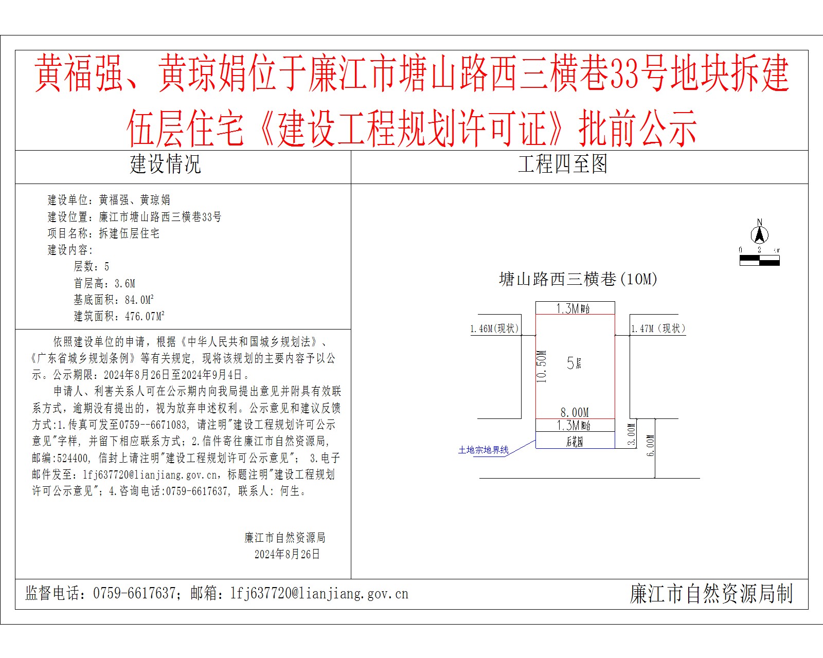 黄福强、黄琼娟位于廉江市塘山路西三横巷33号地块拆建伍层住宅《建设工程规划许可证》批前公示.jpg
