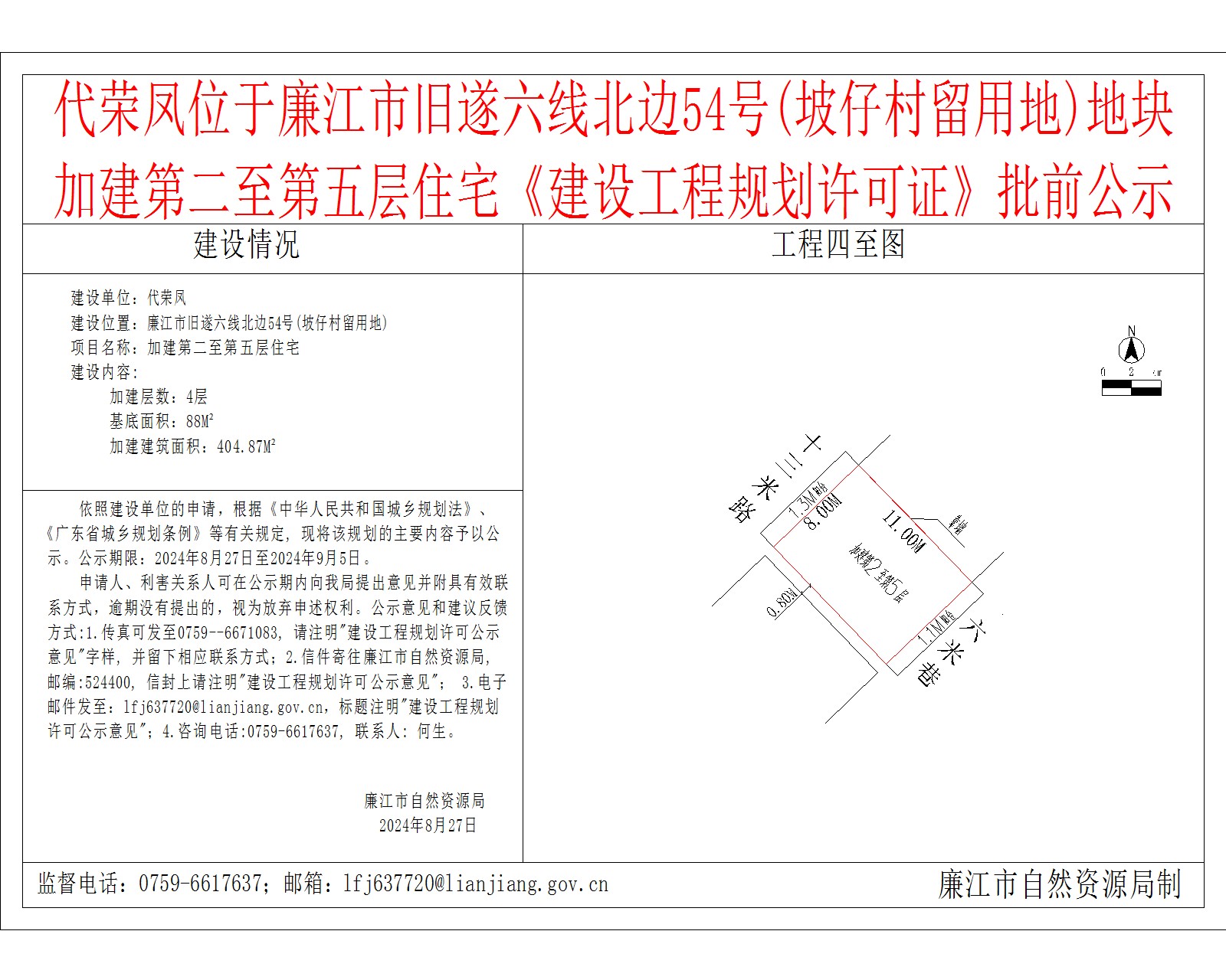 代荣凤位于廉江市旧遂六线北边54号(坡仔村留用地)地块加建第二至第五层住宅《建设工程规划许可证》批前公示.jpg