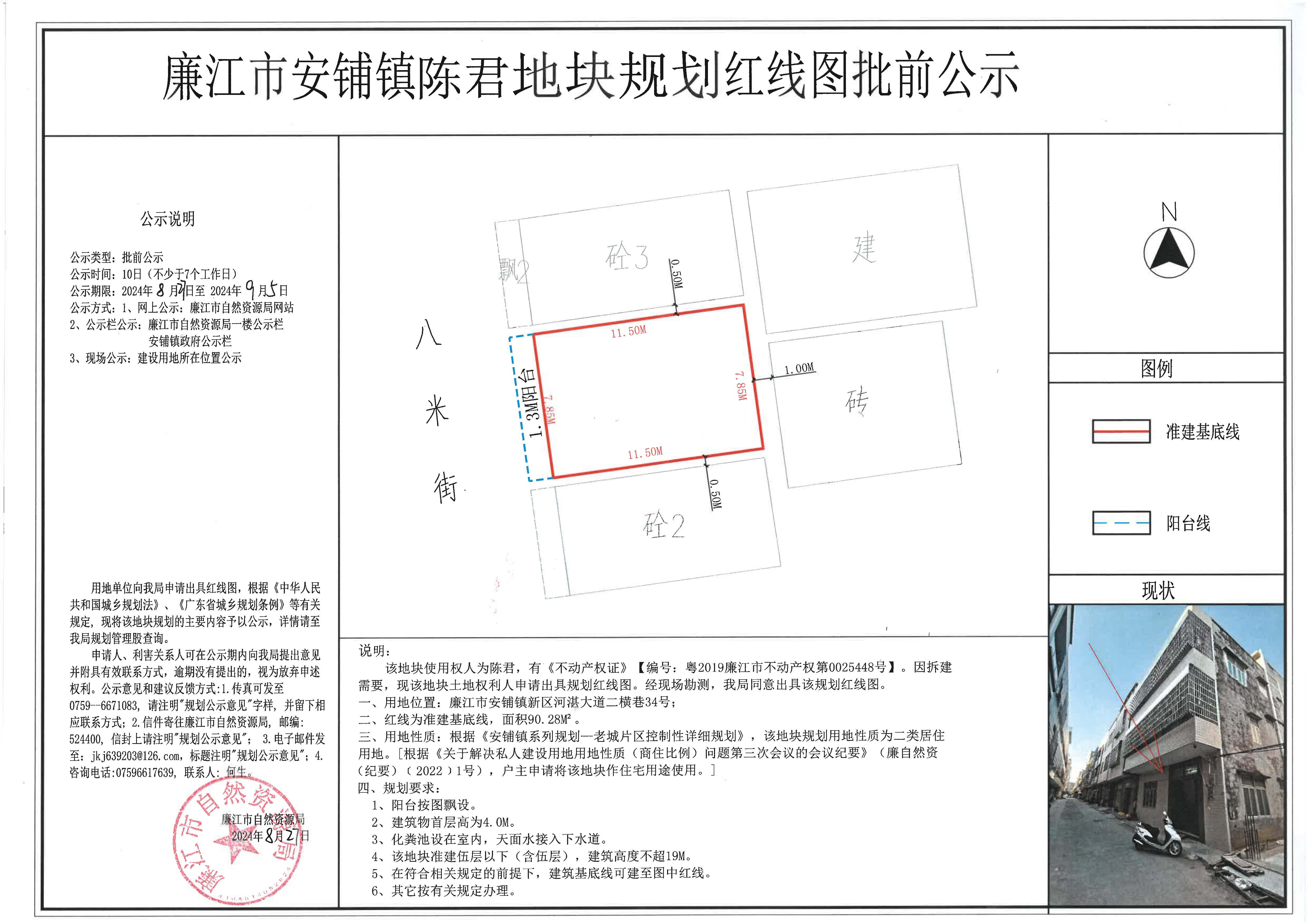 安铺镇陈君红线图批前公示2024.8.27-9.5.jpg