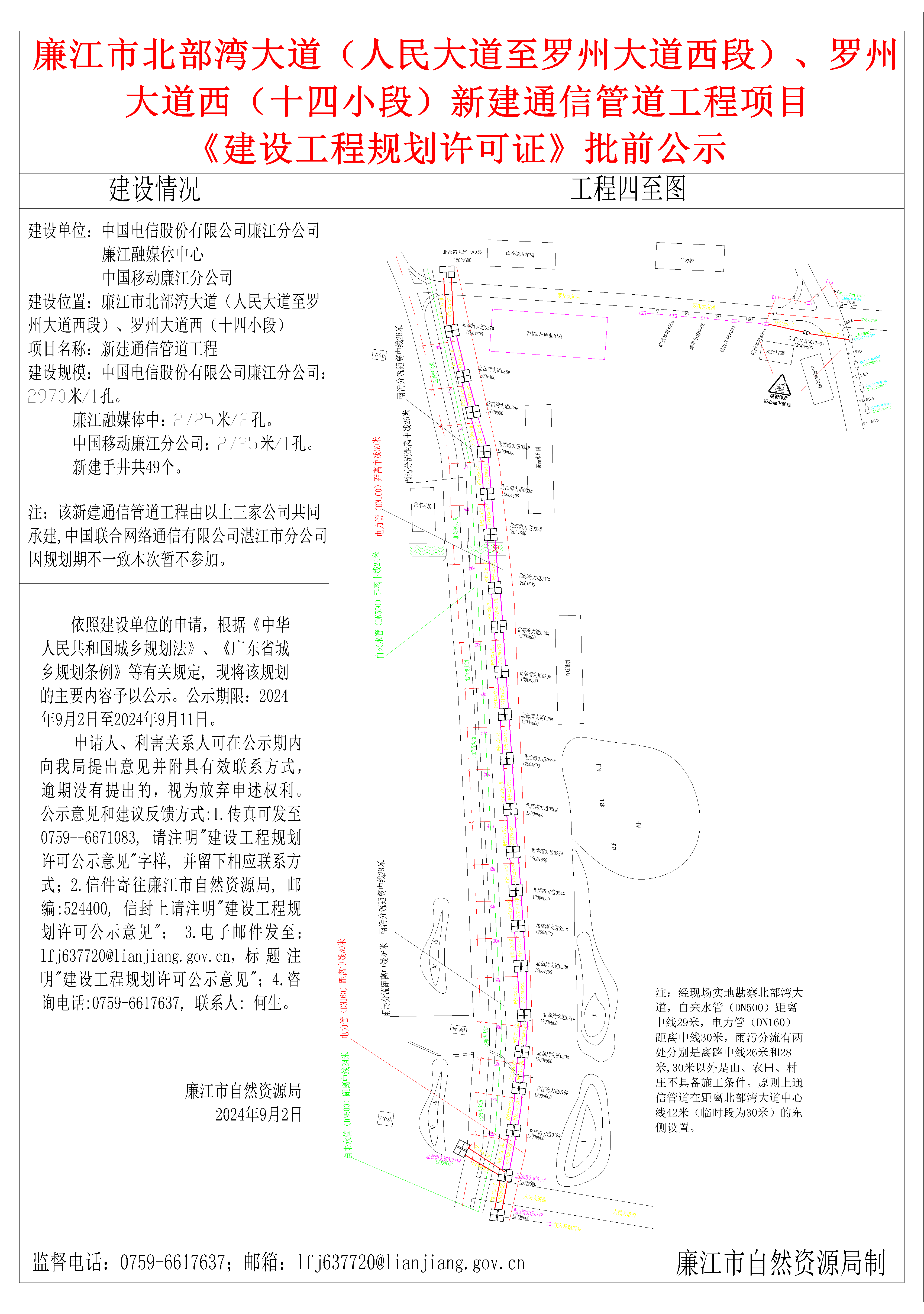廉江市北部湾大道（人民大道至罗州大道西段）、罗州大道西（十四小段）新建通信管道工程项目《建设工程规划许可证》批前公示.png