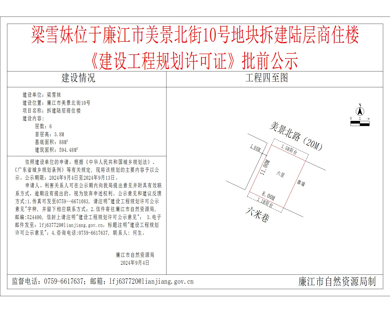 梁雪妹位于廉江市美景北街10号地块拆建陆层商住楼.jpg