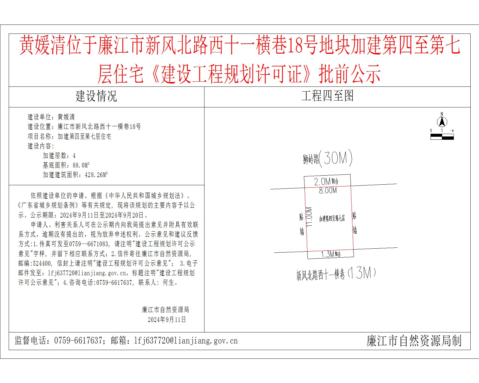 黄媛清位于廉江市新风北路西十一横巷18号地块加建第四至第七层.jpg