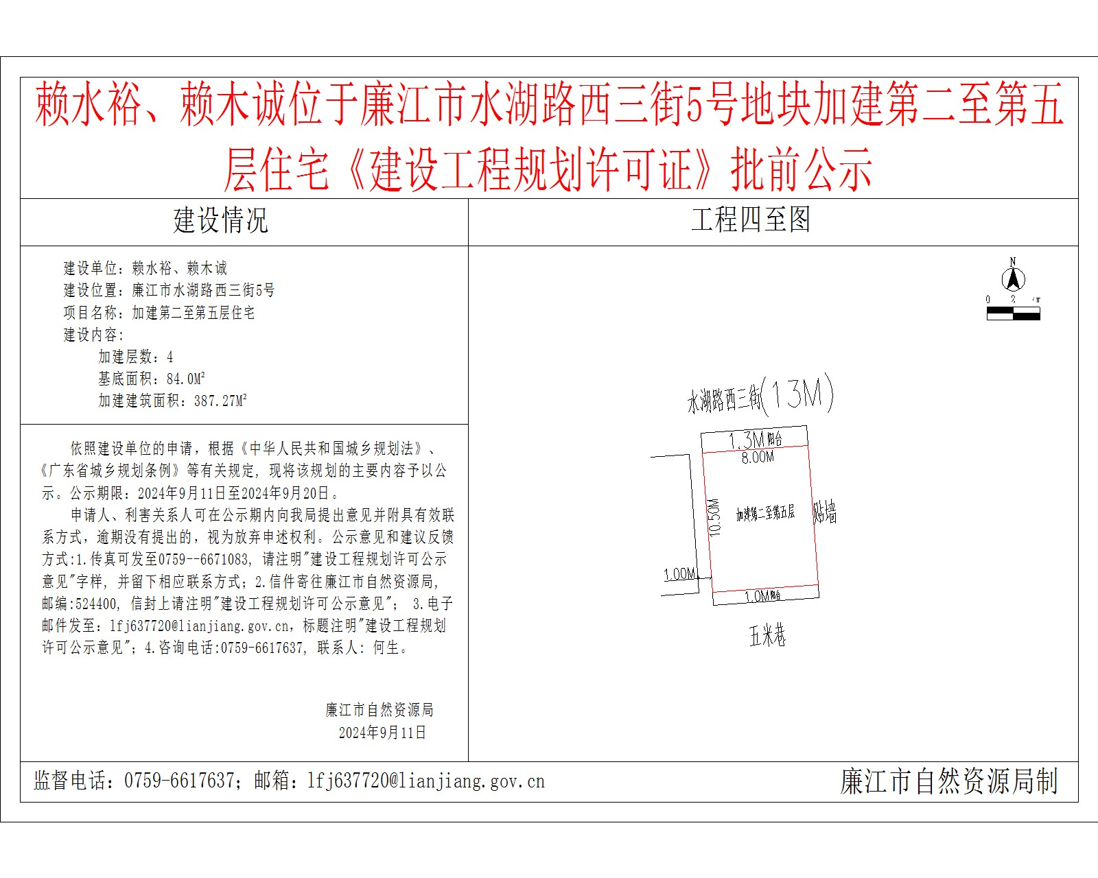 赖水裕、赖木诚位于廉江市水湖路西三街5号地块加建第二至第五层.jpg