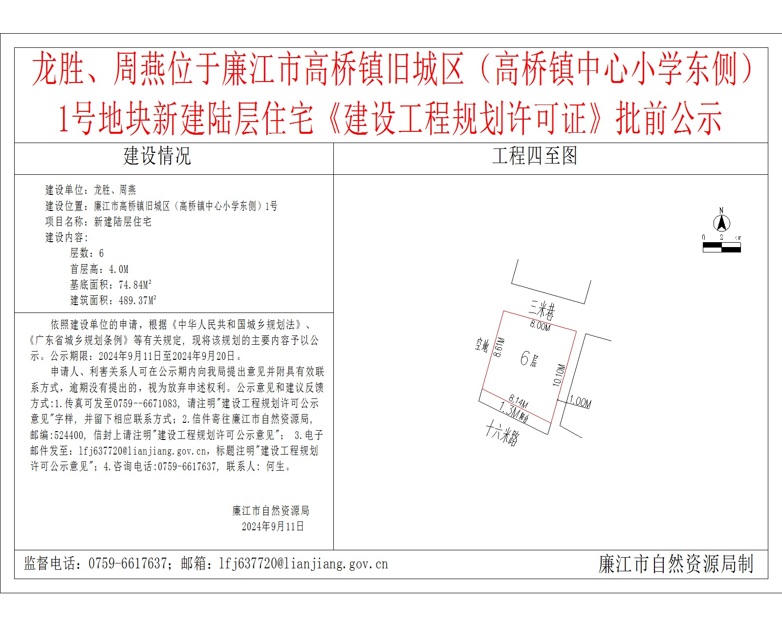 龙胜、周燕位于廉江市高桥镇旧城区（高桥镇中心小学东侧）1号地块新建陆层住宅.jpg