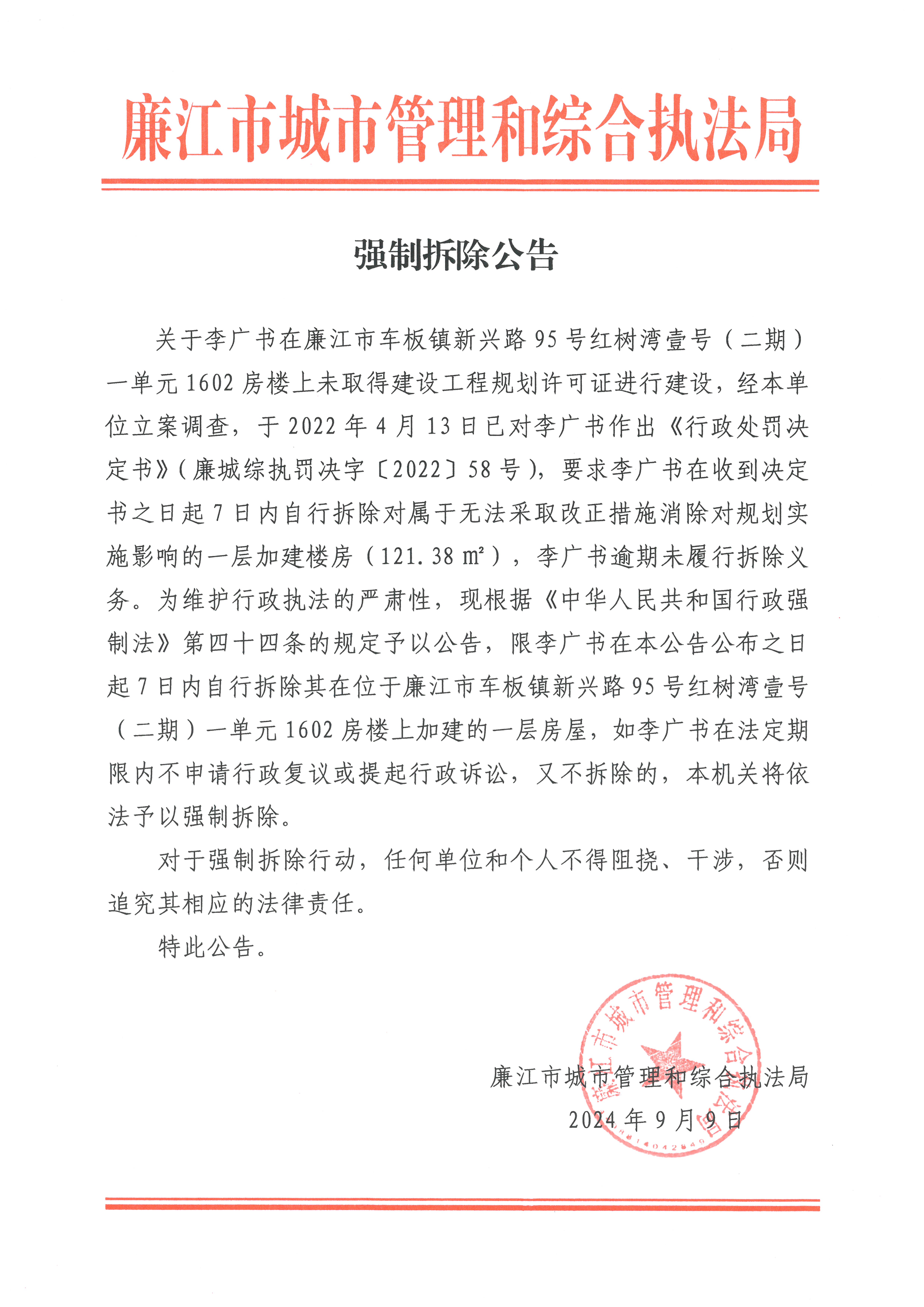 强制拆除公告（李广书）.jpg