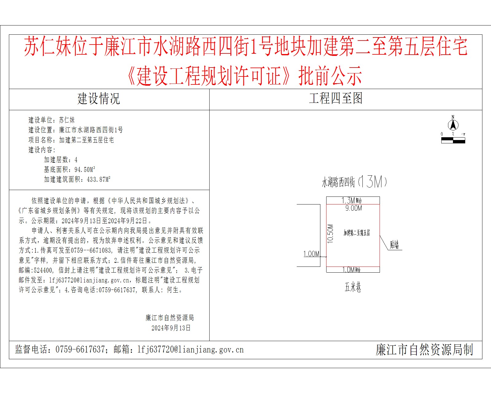 苏仁妹位于廉江市水湖路西四街1号地块加建第二至第五层住宅《建设工程规划许可证》批前公示.jpg
