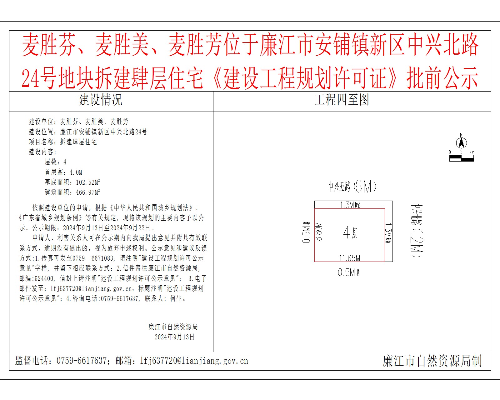 麦胜芬、麦胜美、麦胜芳位于廉江市安铺镇新区中兴北路24号地块拆建肆层住宅《建设工程规划许可证》批前公示.jpg