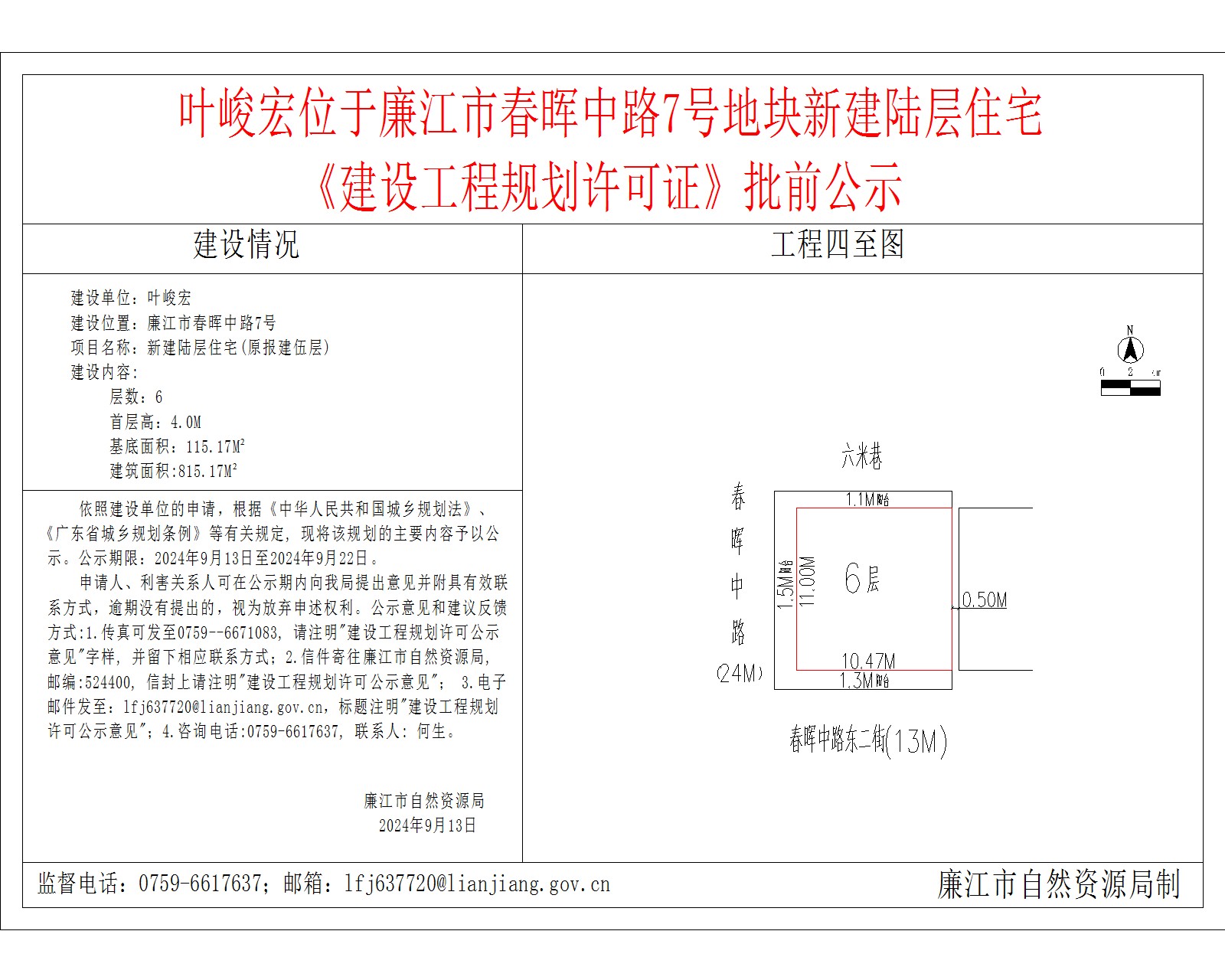 叶峻宏位于廉江市春晖中路7号地块新建陆层住宅.jpg