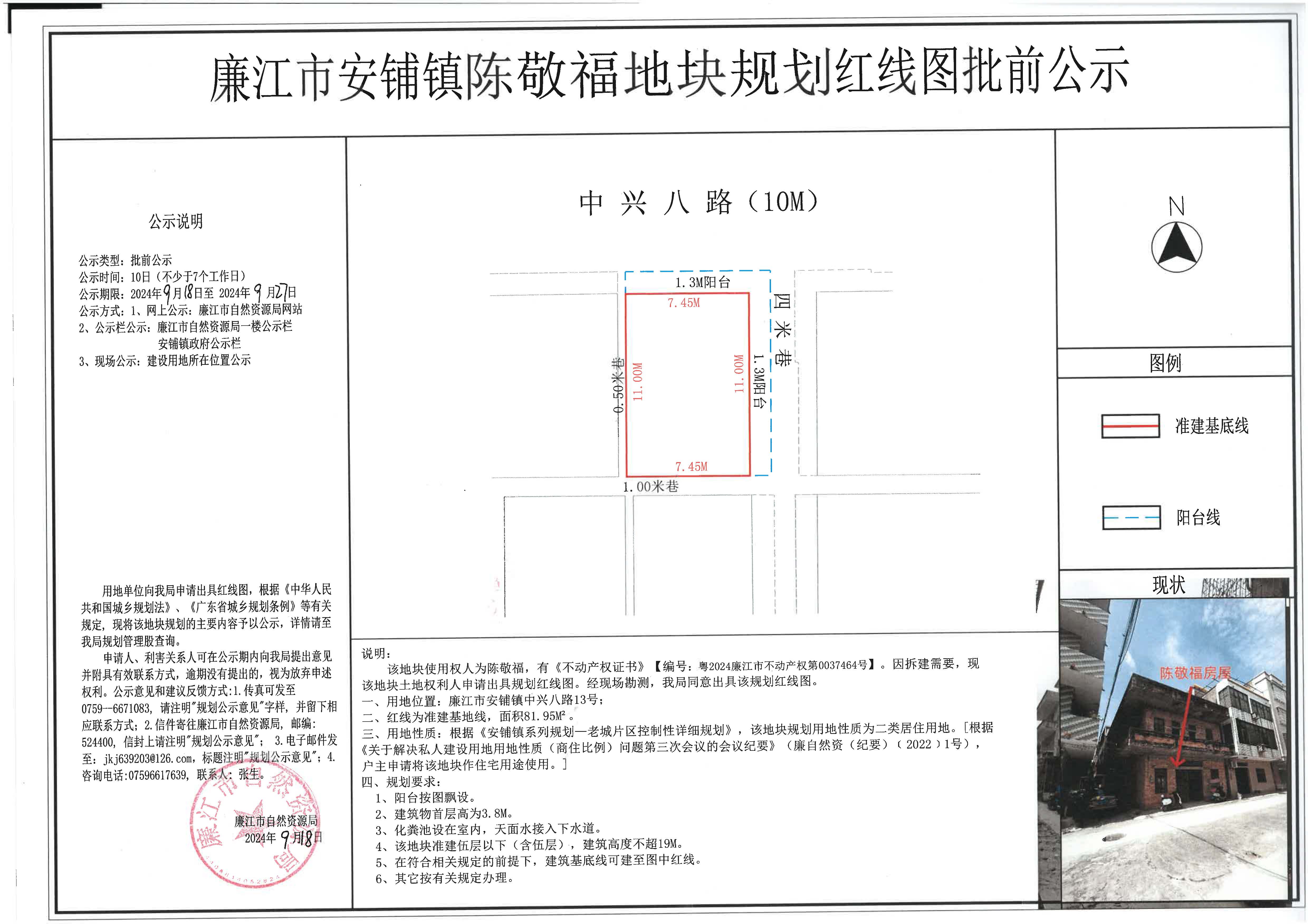 安铺镇陈敬福红线图批前公示2024.9.18-9.27.jpg