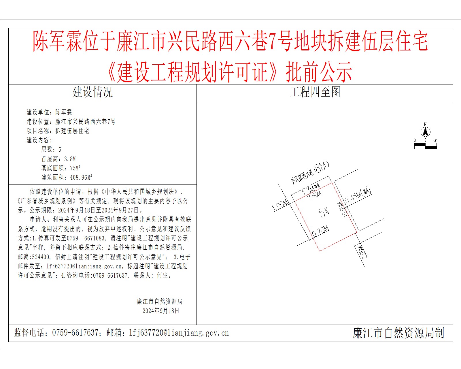 陈军霖位于廉江市兴民路西六巷7号地块拆建伍层住宅.jpg