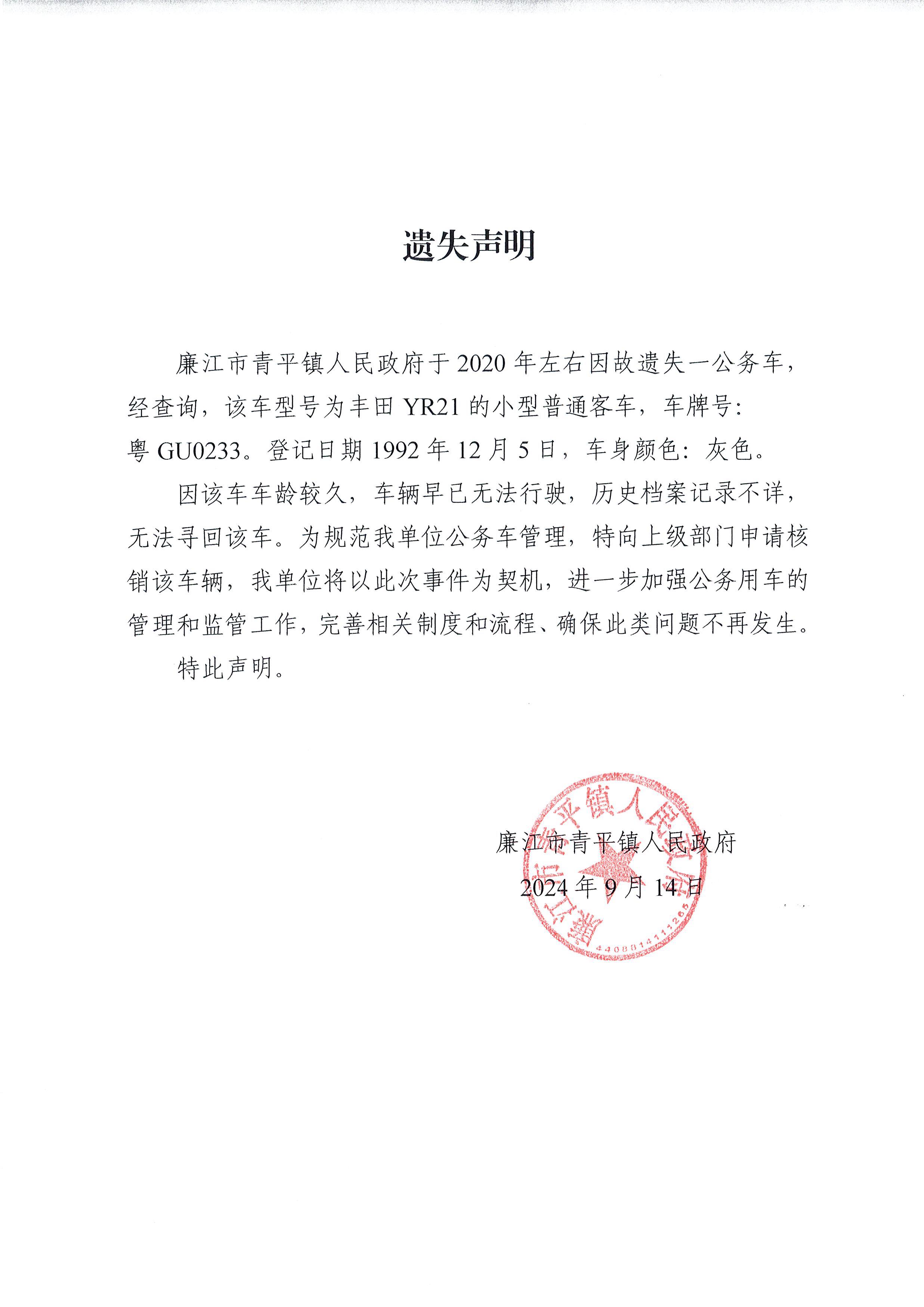 9.14公车遗失声明 001.jpg