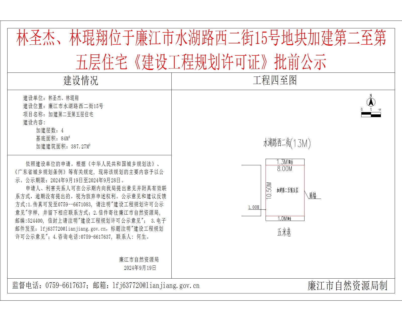 2024-9-18-林圣杰、林琨翔-廉江市水湖路西二街15号-加建第二至第五层住宅.jpg