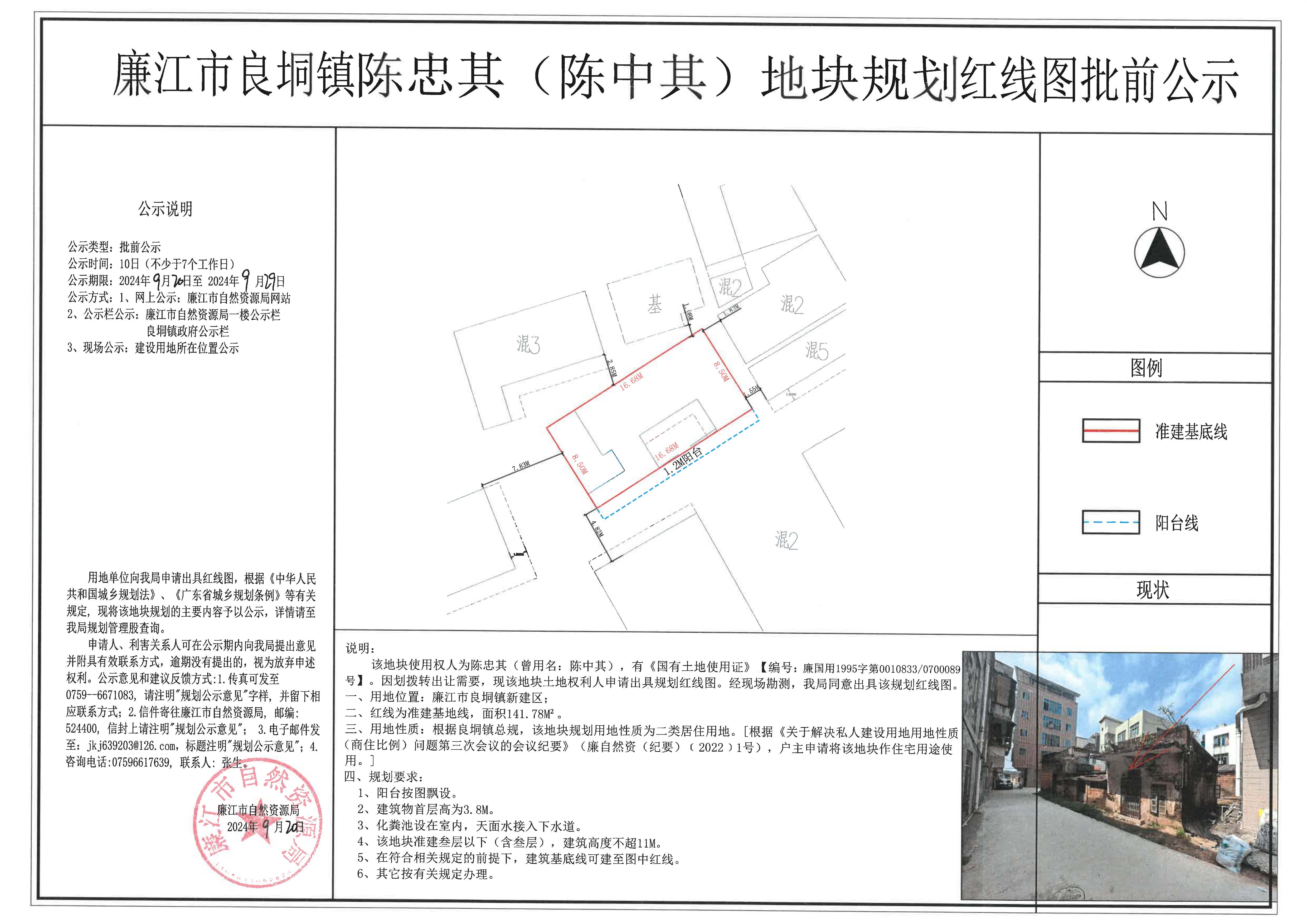 良垌镇陈忠其（陈中其）红线图批前公示2024.9.20-9.29.jpg