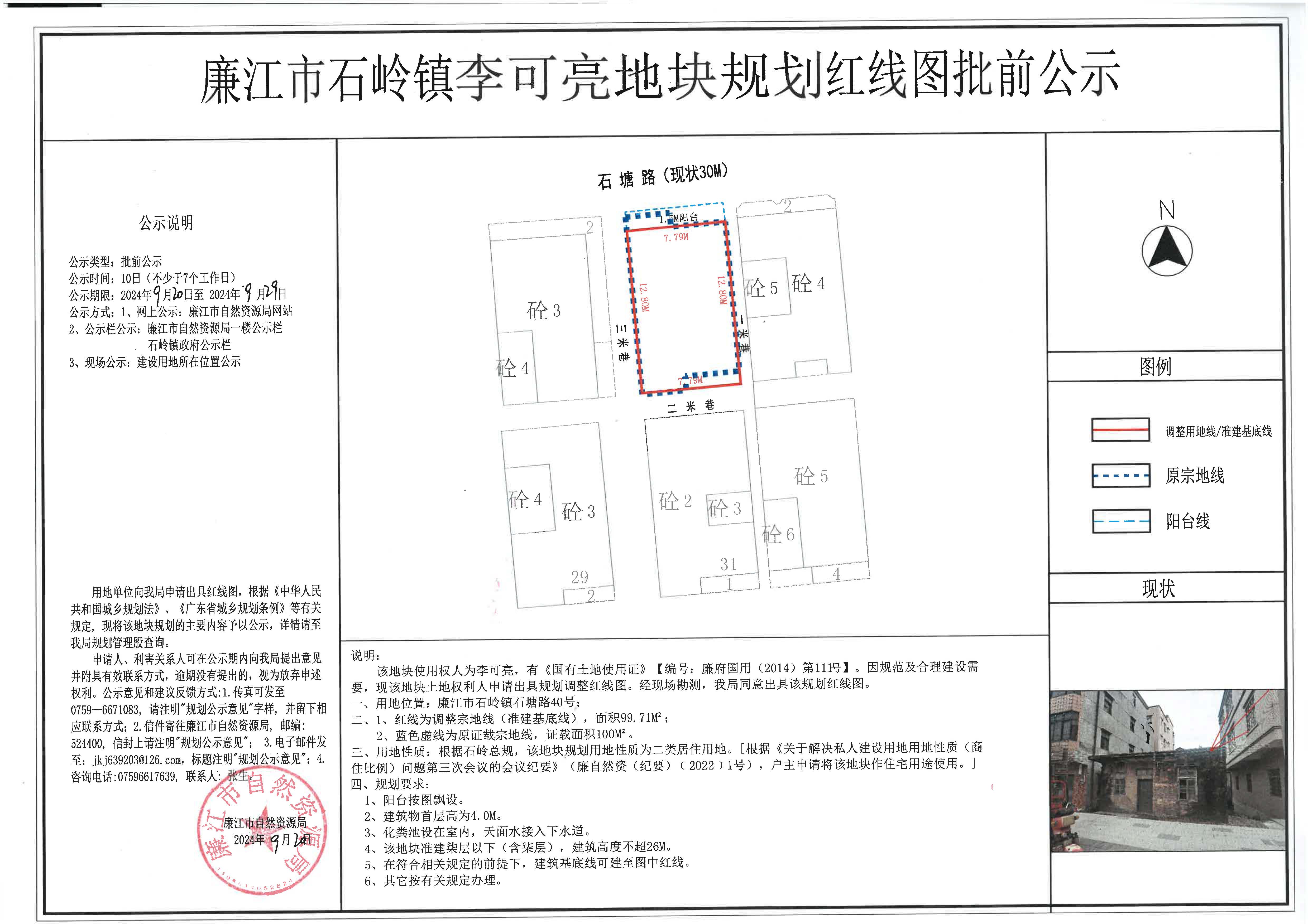 石岭镇李可亮红线图批前公示2024.9.20-9.29.jpg