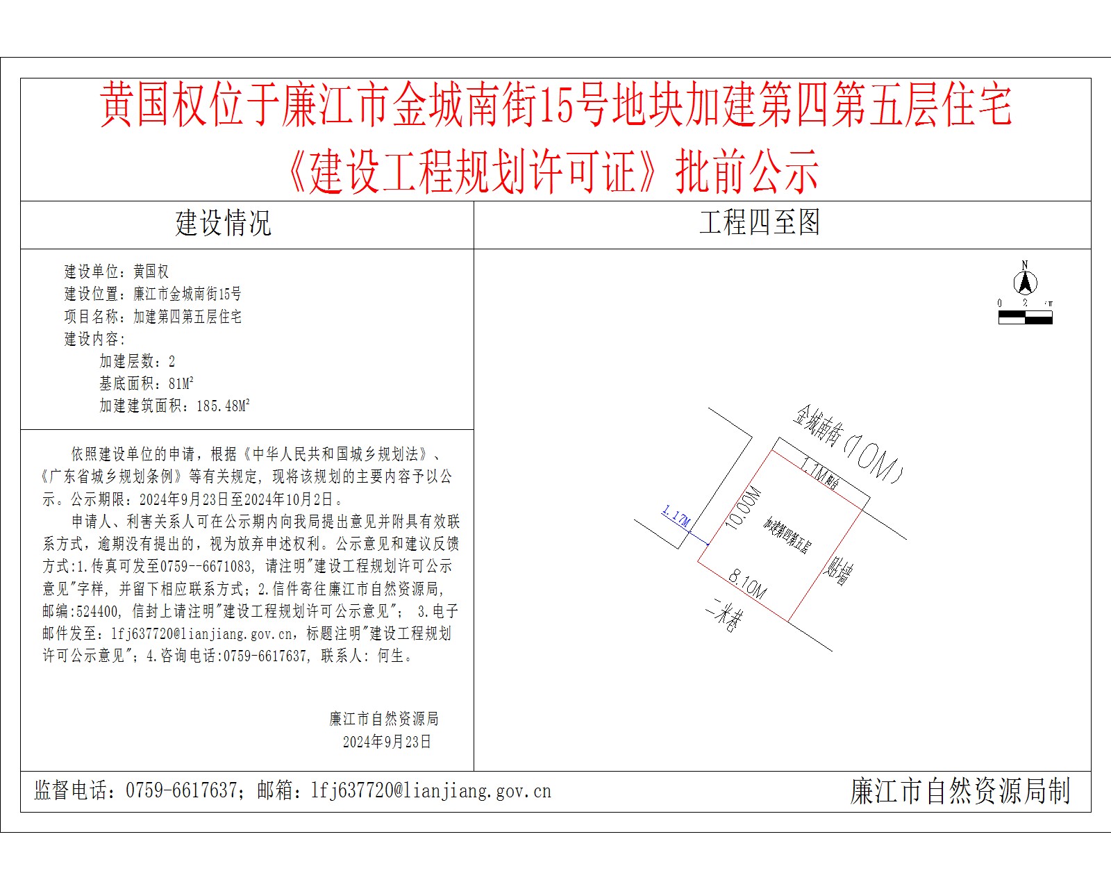 黄国权位于廉江市金城南街15号地块加建第四第五层住宅.jpg