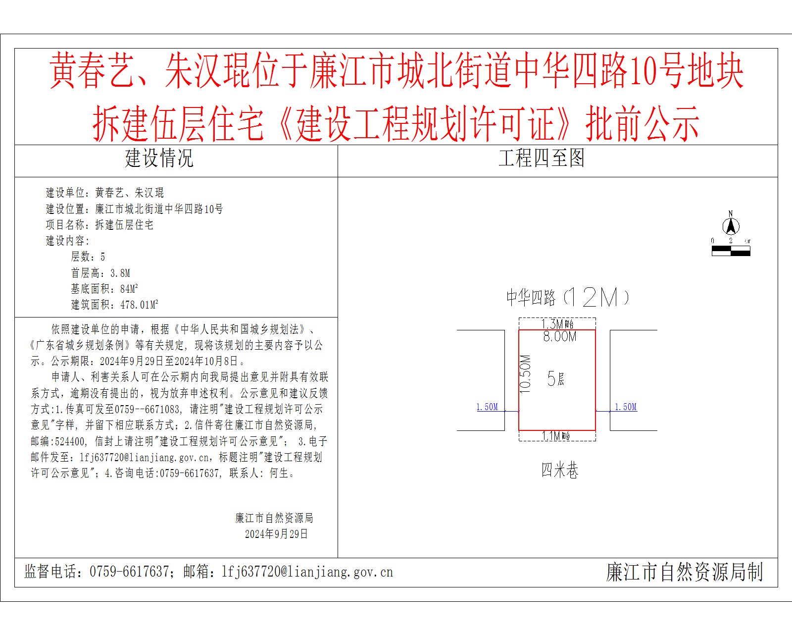 2024-9-27-黄春艺、朱汉琨-廉江市城北街道中华四路10号-拆建伍层住宅.jpg