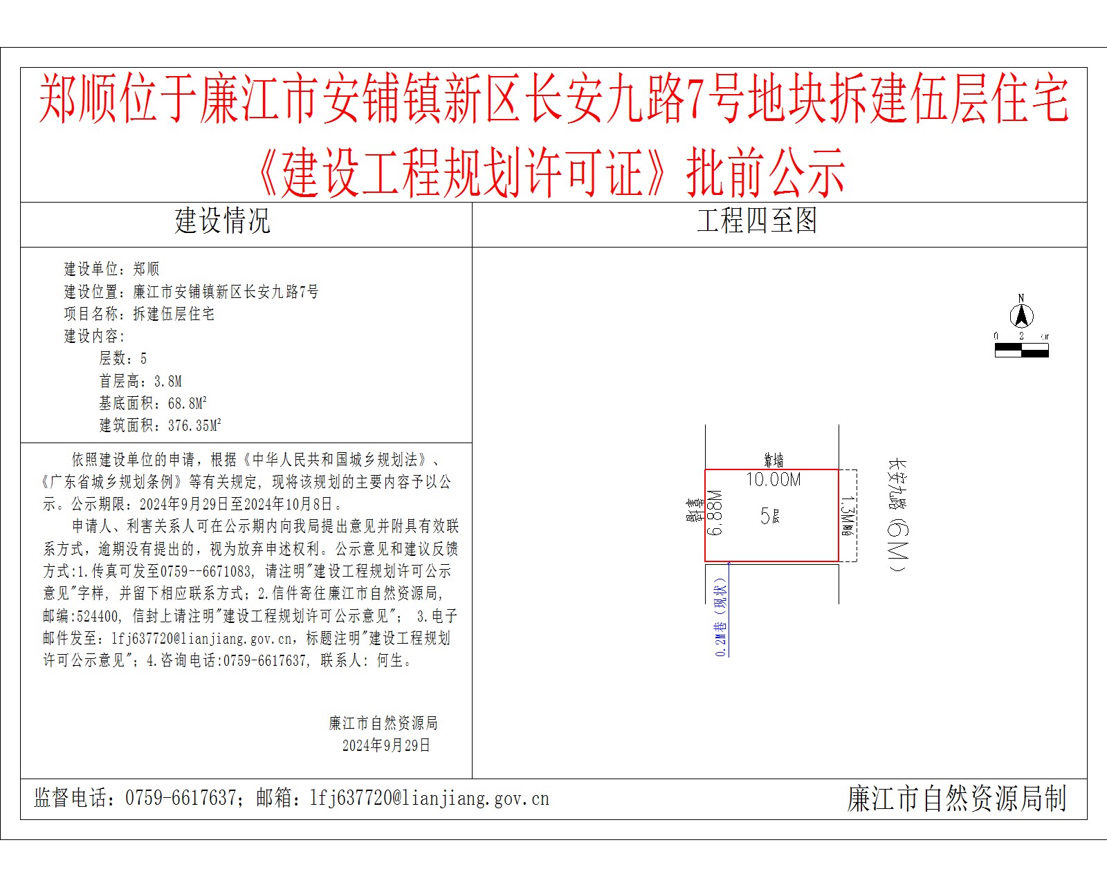 2024-9-27-郑顺-廉江市安铺镇新区长安九路7号-拆建伍层住宅.jpg