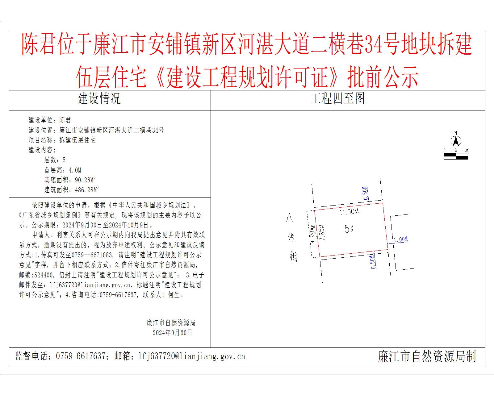 陈君位于廉江市安铺镇新区河湛大道二横巷34号地块拆建伍层住宅《建设工程规划许可证》批前公示.jpg