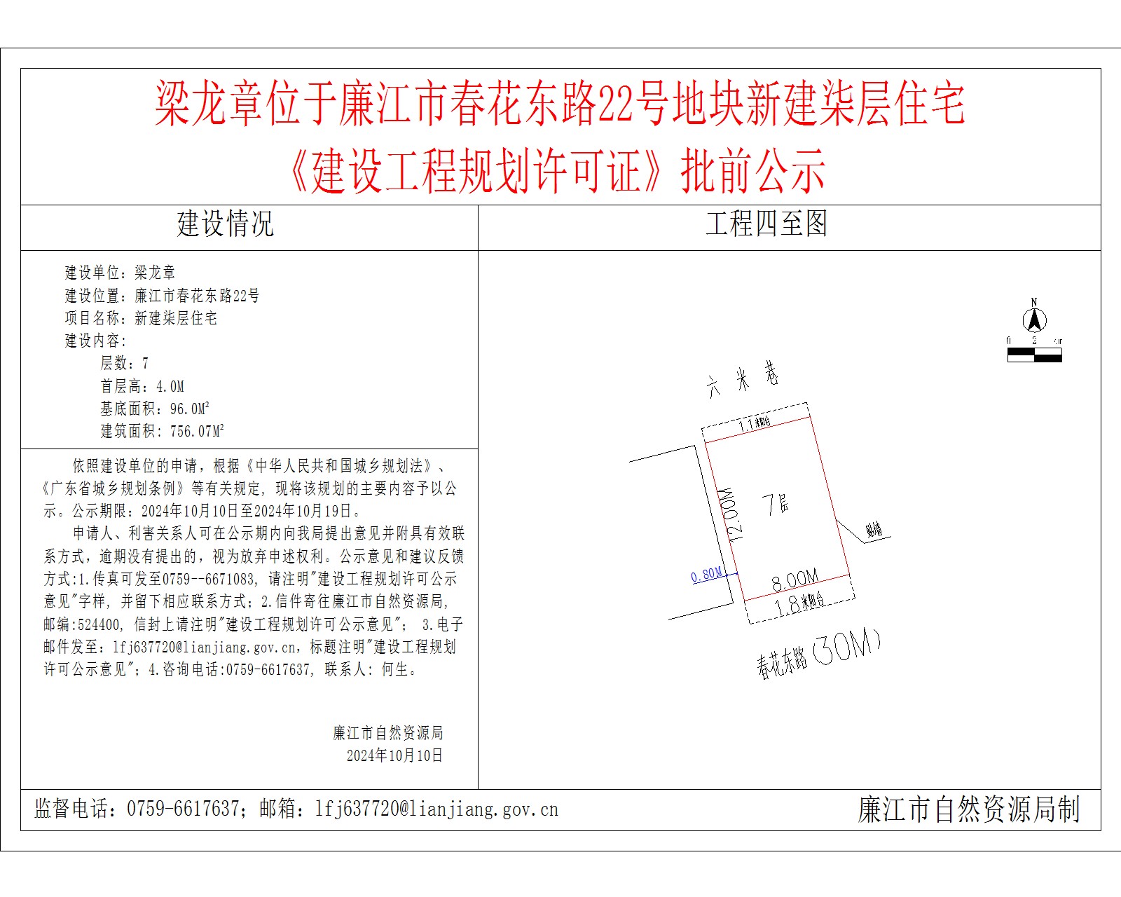 2024-10-9-梁龙章-廉江市春花东路22号-新建柒层住宅.jpg