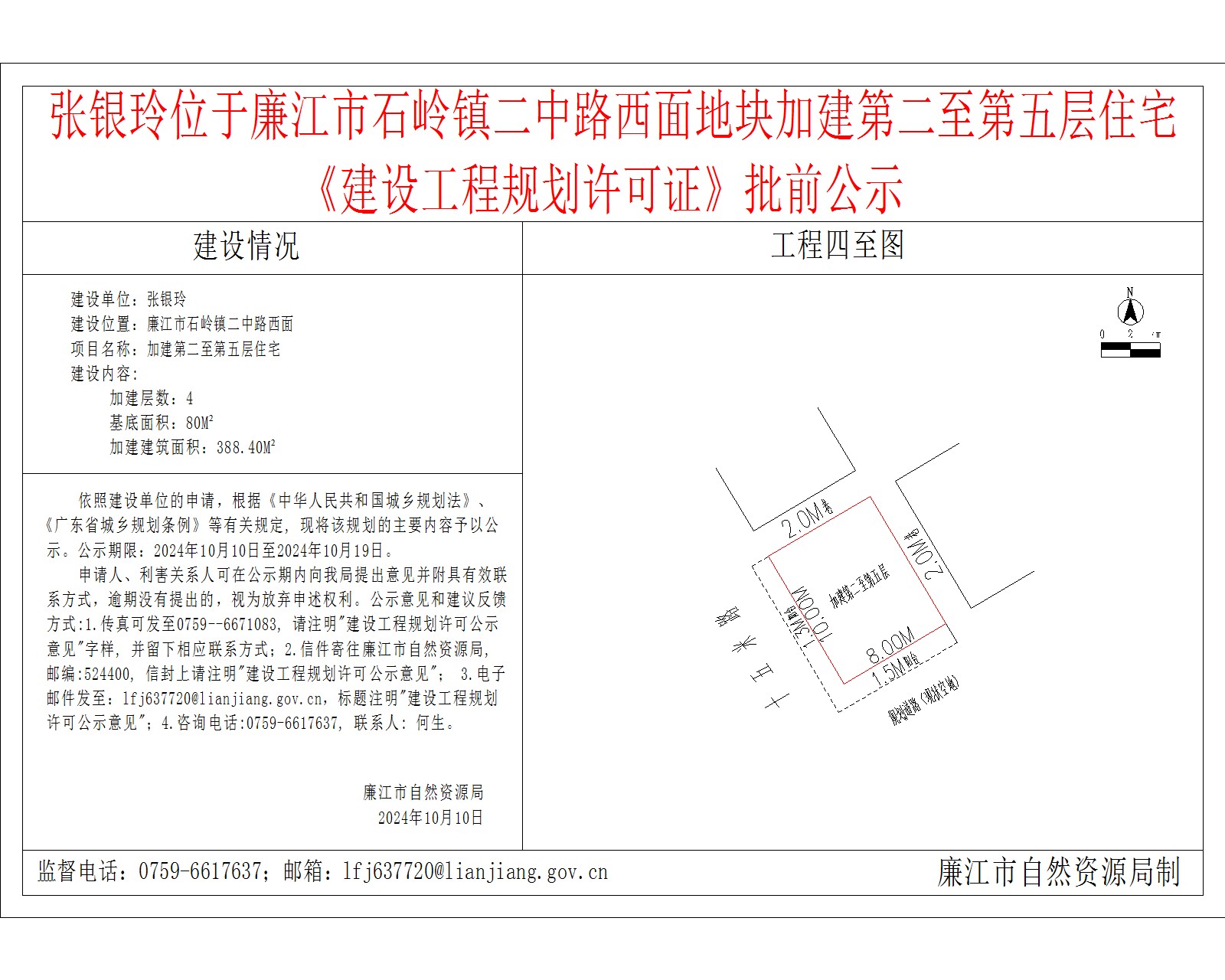 2024-10-10-张银玲-廉江市石岭镇二中路西面-加建第二至第五层住宅.jpg