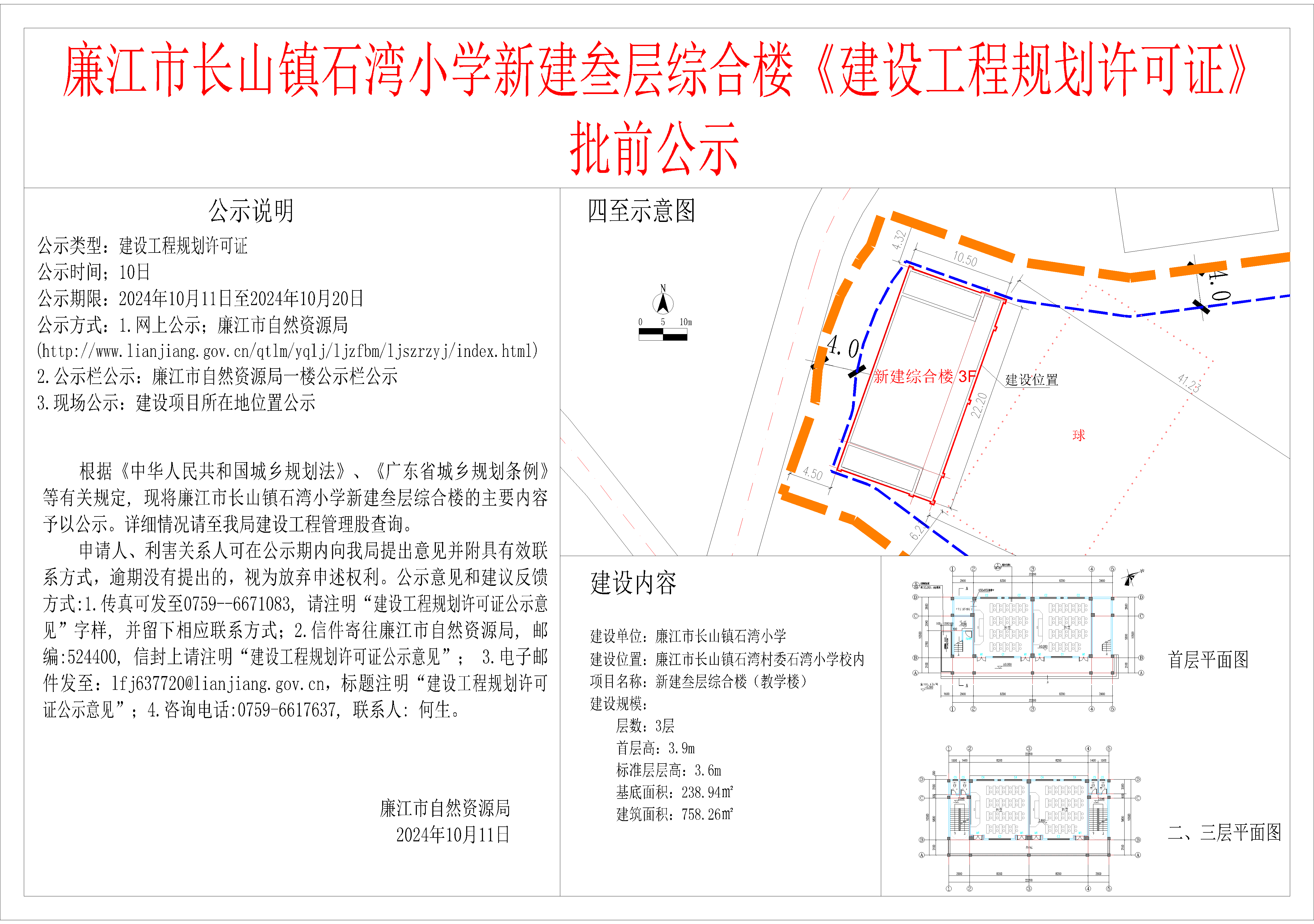 廉江市长山镇石湾小学新建叁层综合楼《建设工程规划许可证》批前公示.png