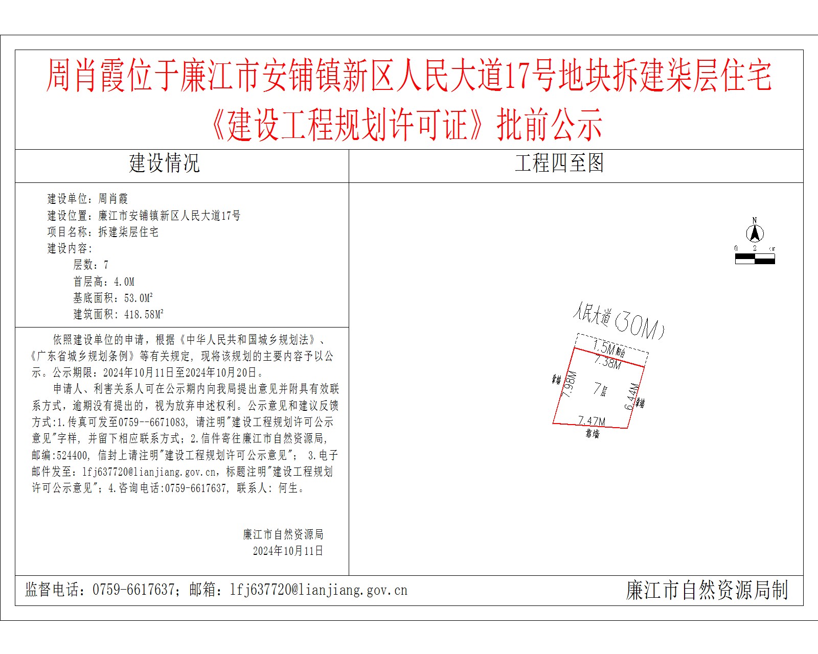 周肖霞位于廉江市安铺镇新区人民大道17号地块拆建柒层住宅《建设工程规划许可证》批前公示.jpg