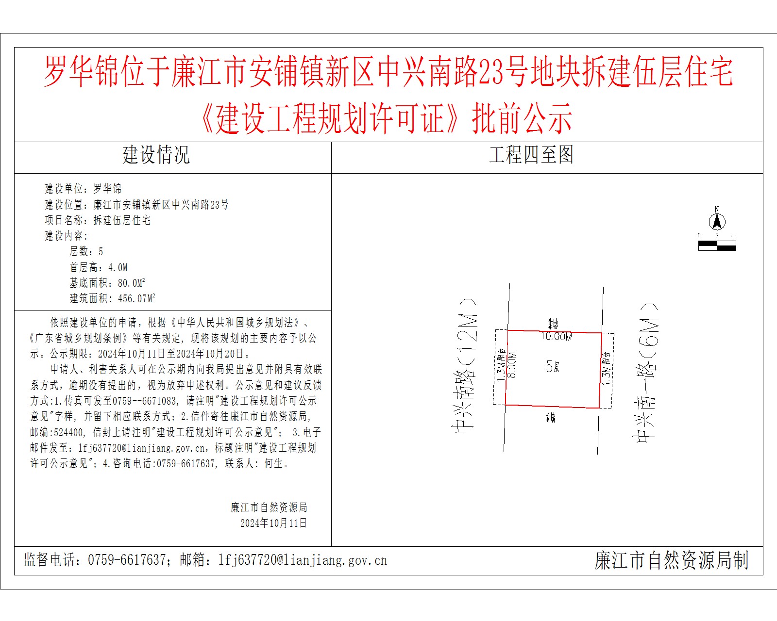 罗华锦位于廉江市安铺镇新区中兴南路23号地块拆建伍层住宅《建设工程规划许可证》批前公示.jpg