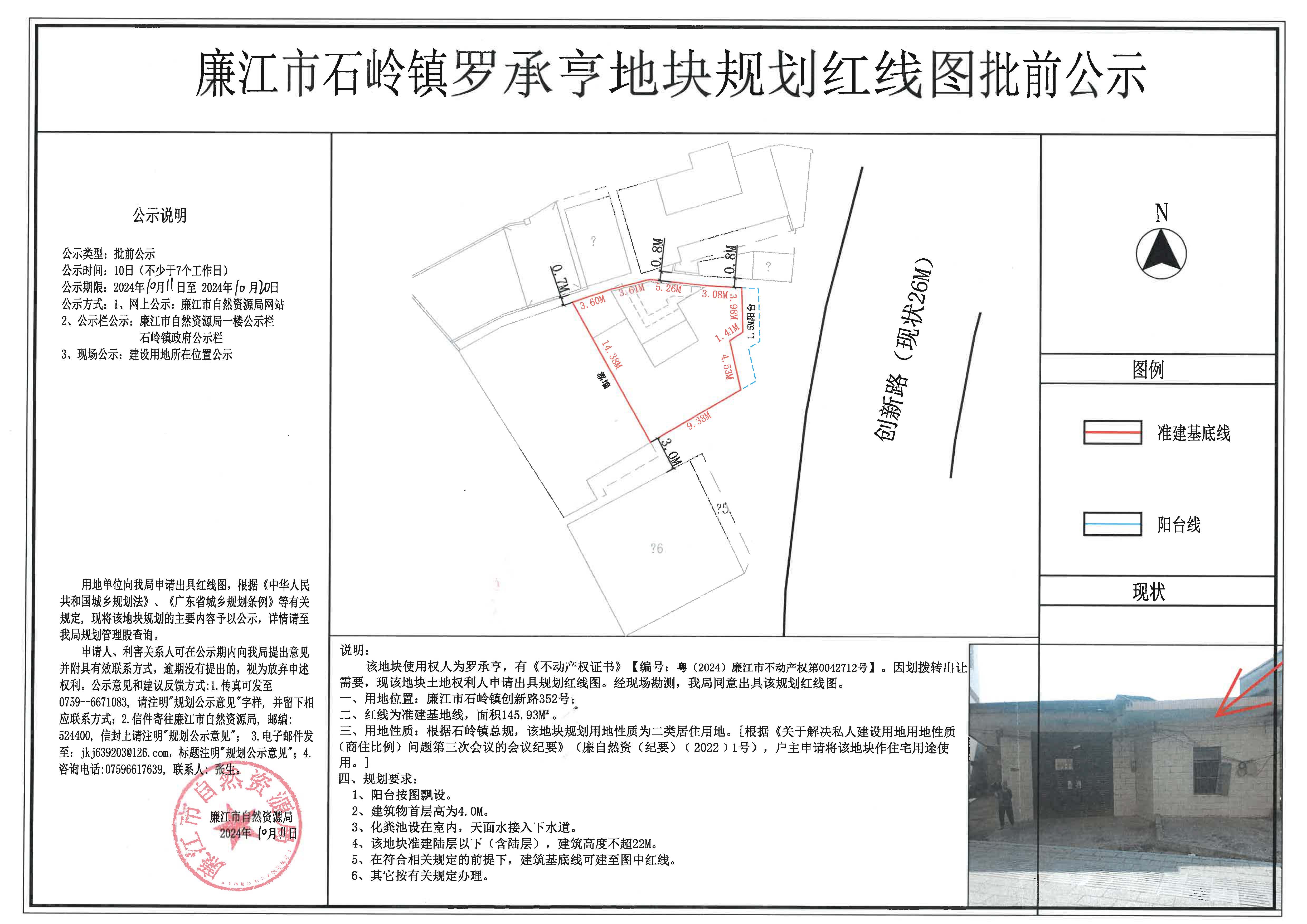 石岭镇罗承亨红线图批前公示2024.10.11-10.20.jpg