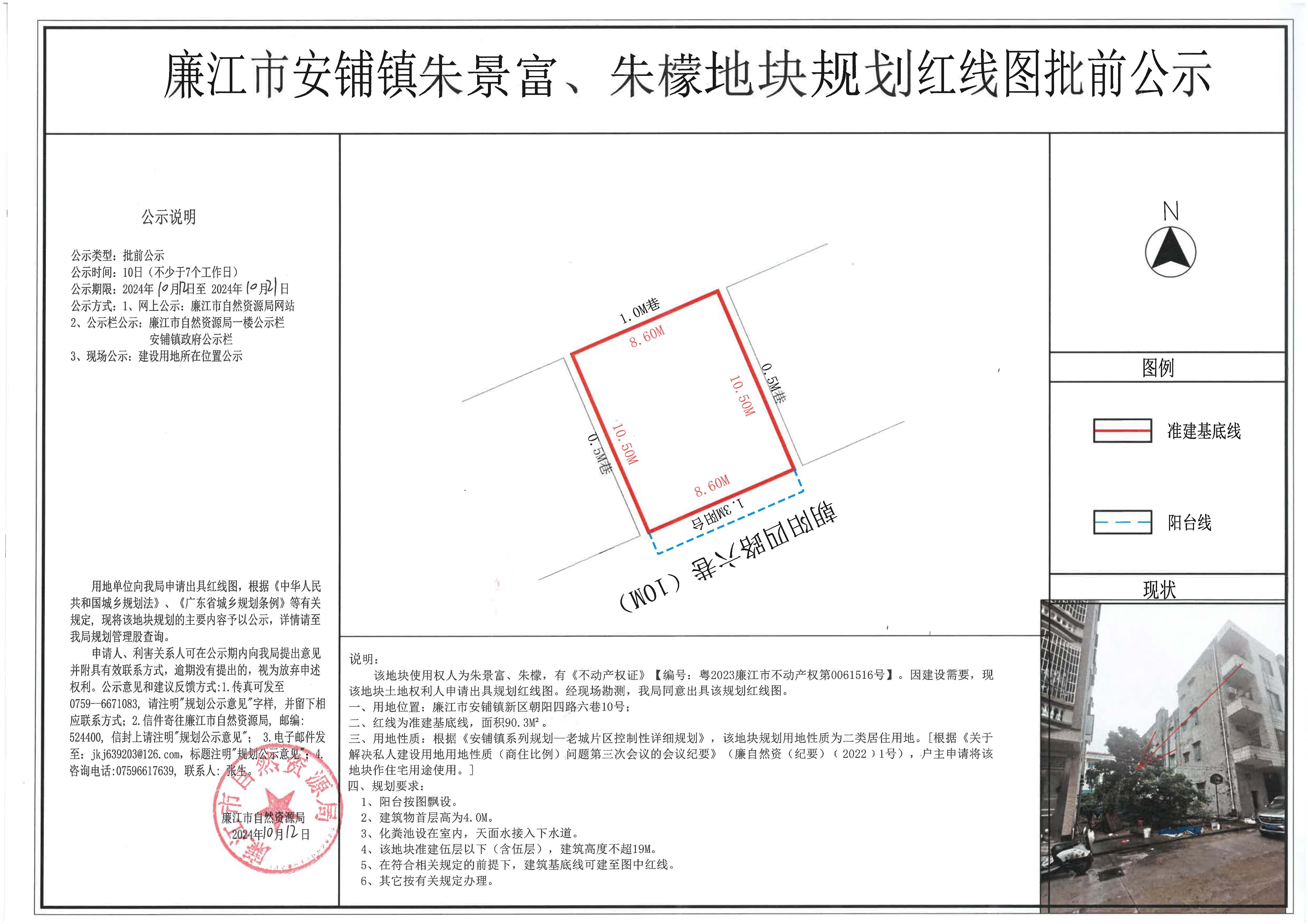 安铺镇朱景富、朱檬红线图批前公示2024.10.12-10.21.jpg