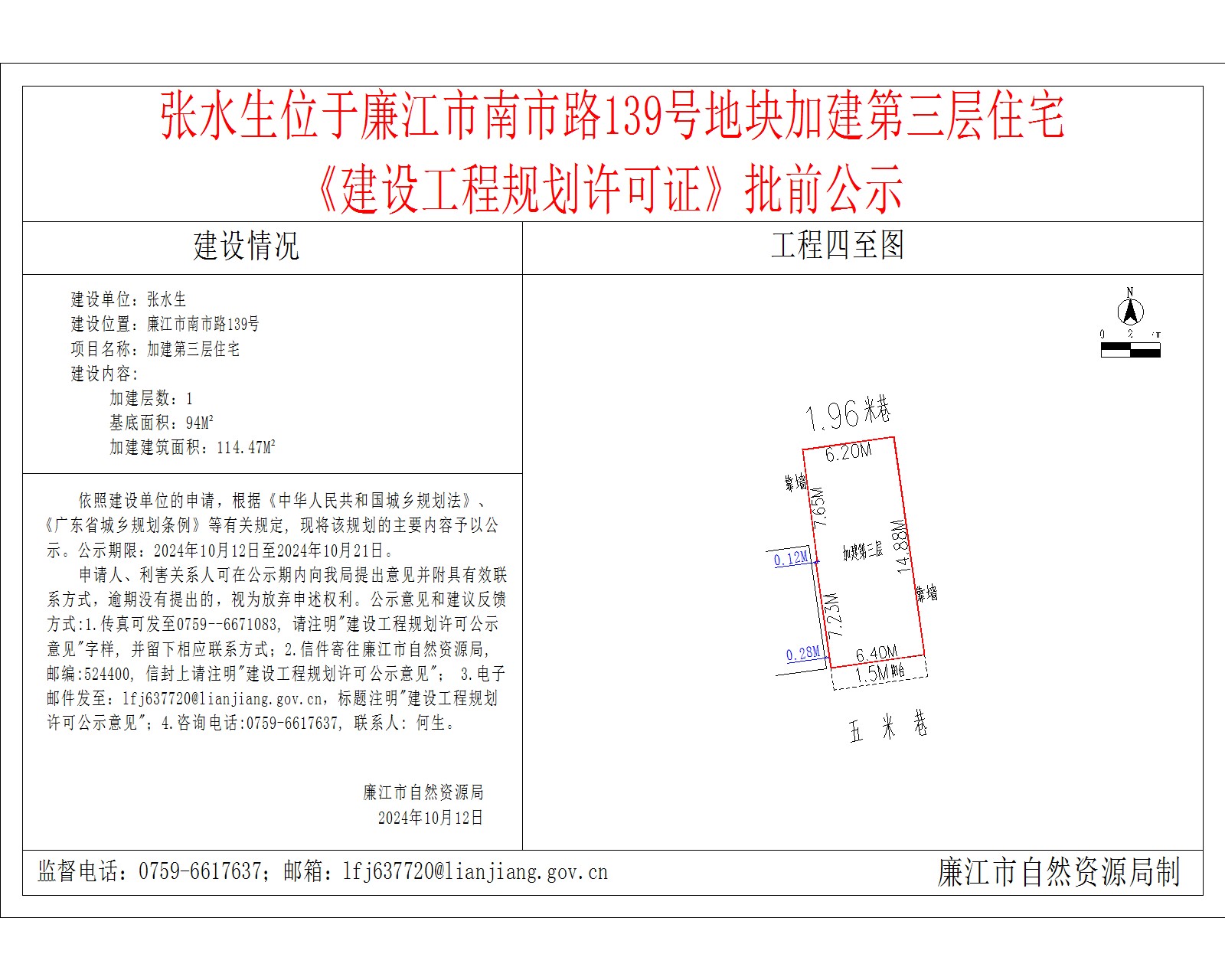 张水生位于廉江市南市路139号地块加建第三层住宅《建设工程规划许可证》批前公示.jpg