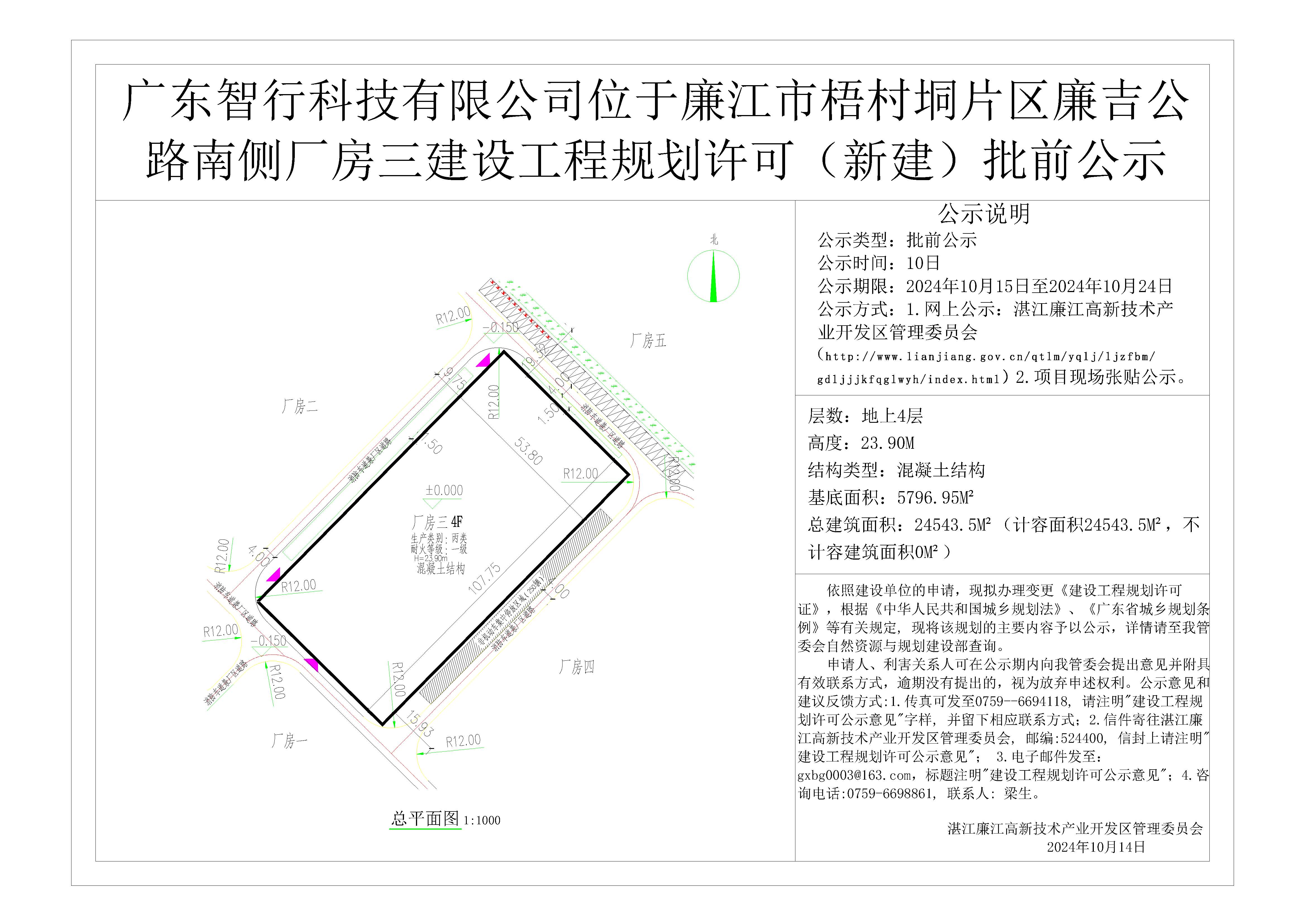 20241014-批前公示-广东智行科技有限公司厂房三.jpg