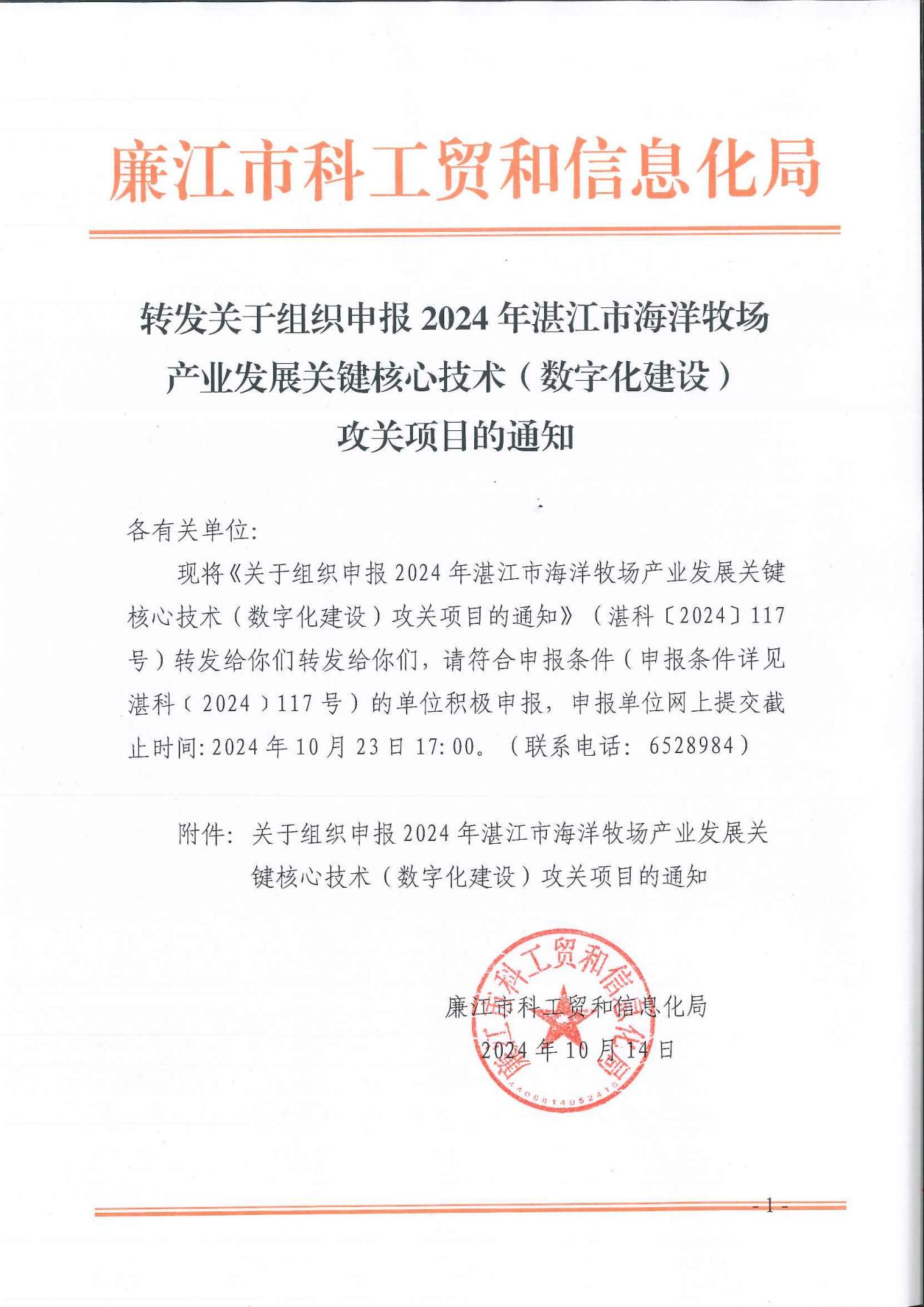 转发关于组织申报2024年湛江市海洋牧场产业发展关键核心技术（数字化建设）攻关项目的通知_00.jpg
