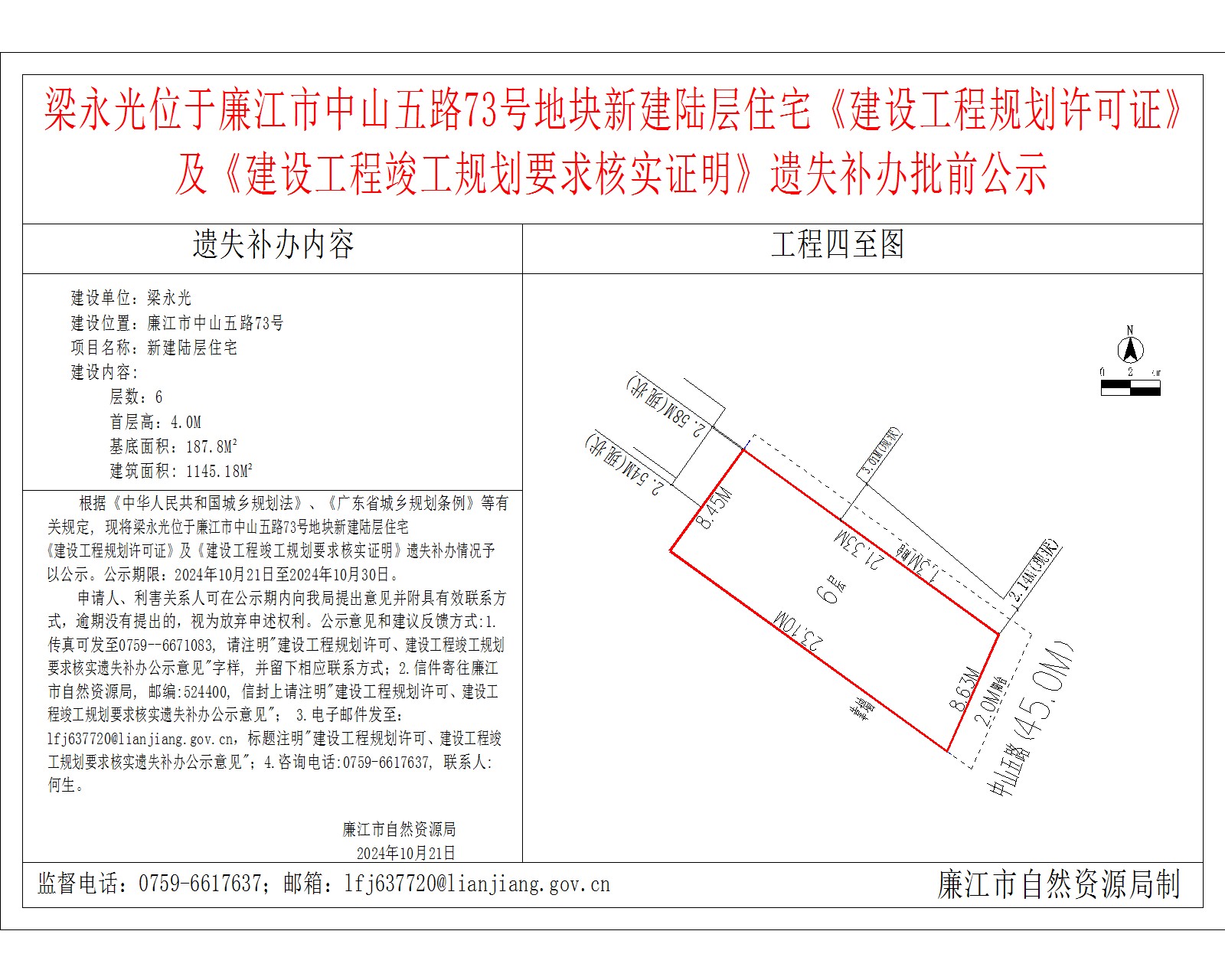 梁永光位于廉江市中山五路73号地块新建陆层住宅《建设工程规划许可证》.jpg