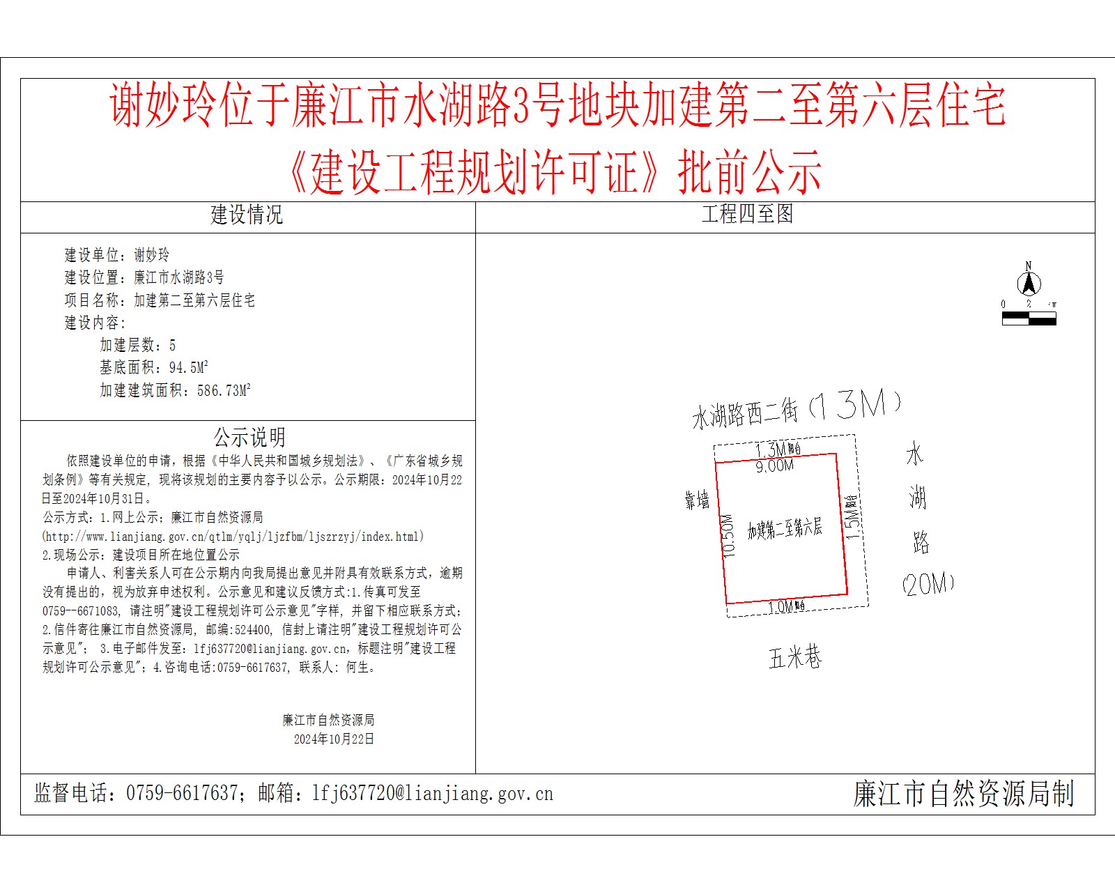 谢妙玲位于廉江市水湖路3号地块加建第二至第六层住宅.jpg