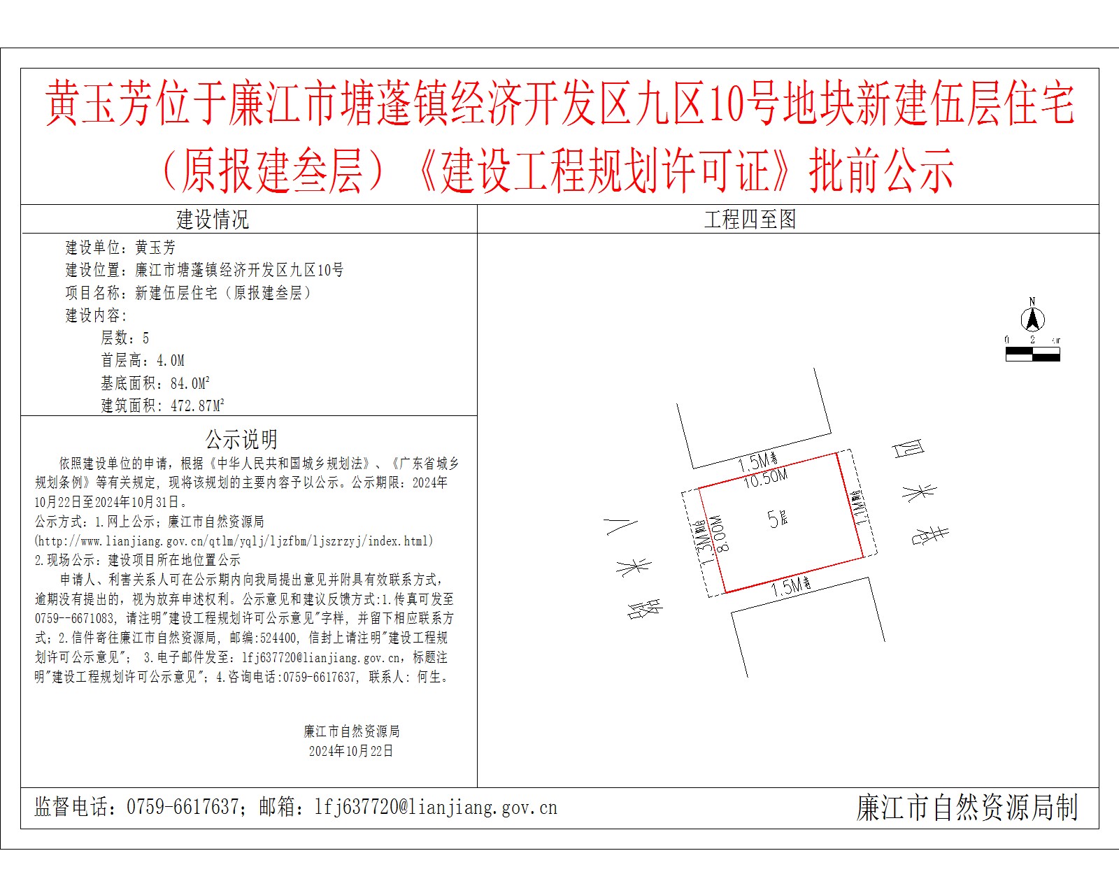 黄玉芳位于廉江市塘蓬镇经济开发区九区10号地块新建伍层住宅（原报建叁层）《建设工程规划许可证》批前公示.jpg