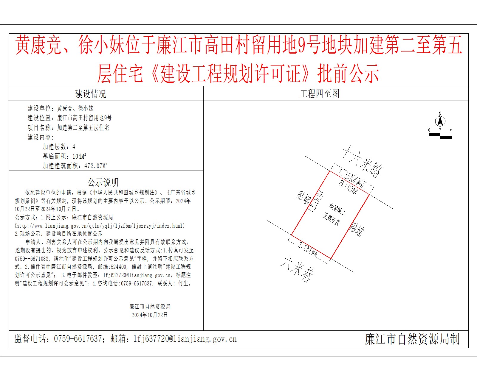 黄康竞、徐小妹位于廉江市高田村留用地9号地块加建第二至第五层住宅《建设工程规划许可证》批前公示.jpg
