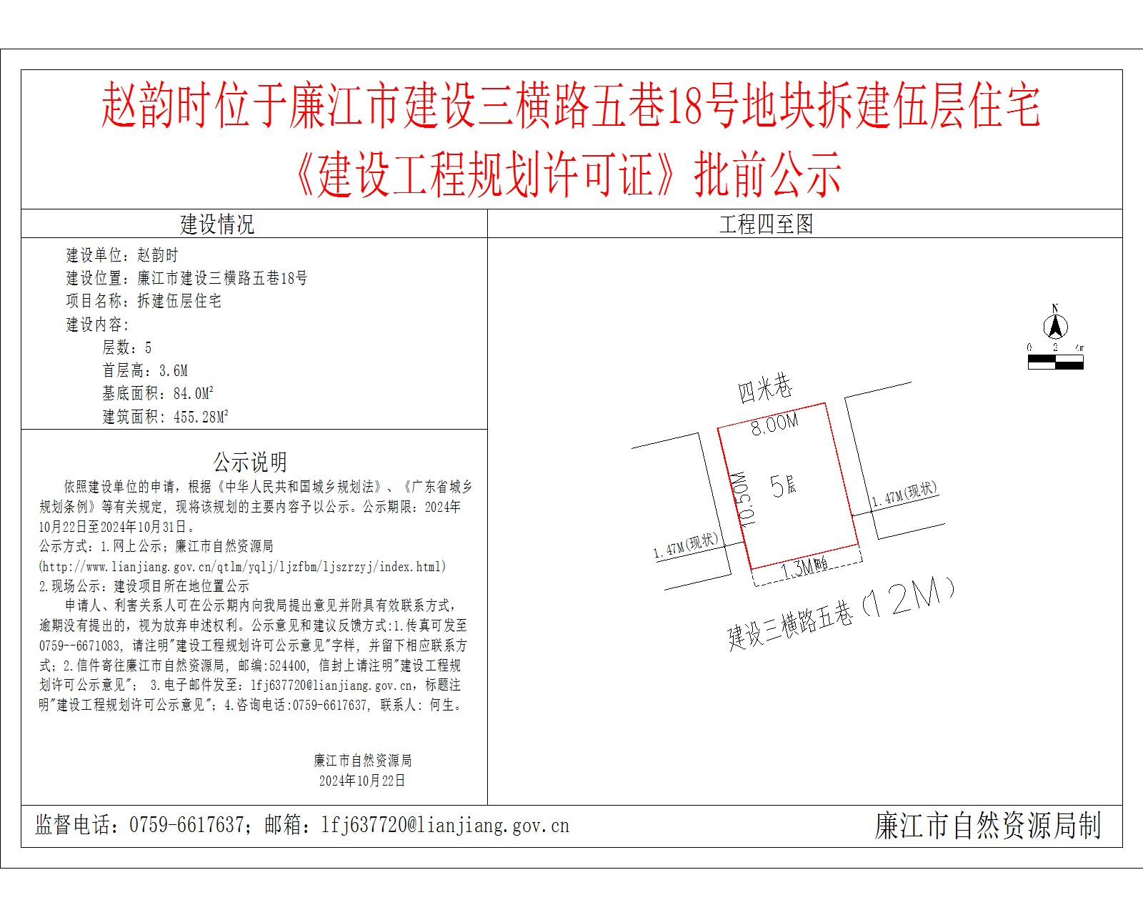 赵韵时位于廉江市建设三横路五巷18号地块拆建伍层住宅.jpg