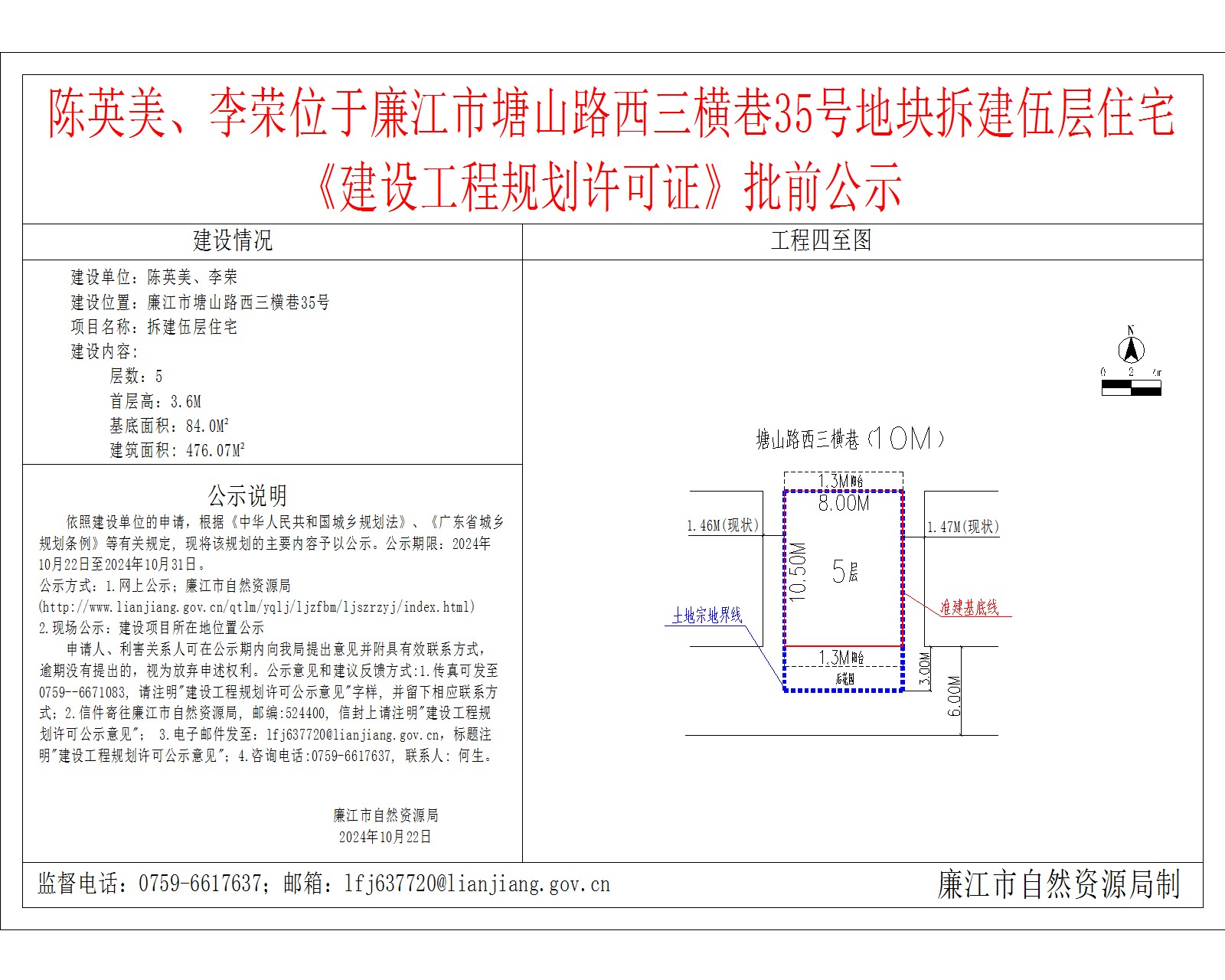陈英美、李荣位于廉江市塘山路西三横巷35号地块拆建伍层住宅.jpg