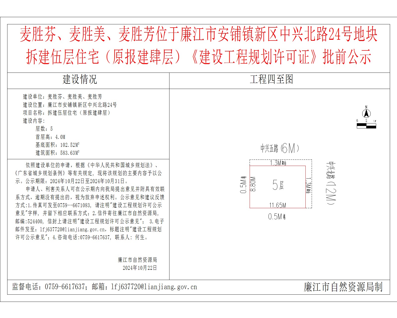 2024-10-22-麦胜芬、麦胜美、麦胜芳-廉江市安铺镇新区中兴北路24号-拆建伍层住宅（原报建肆层）.jpg