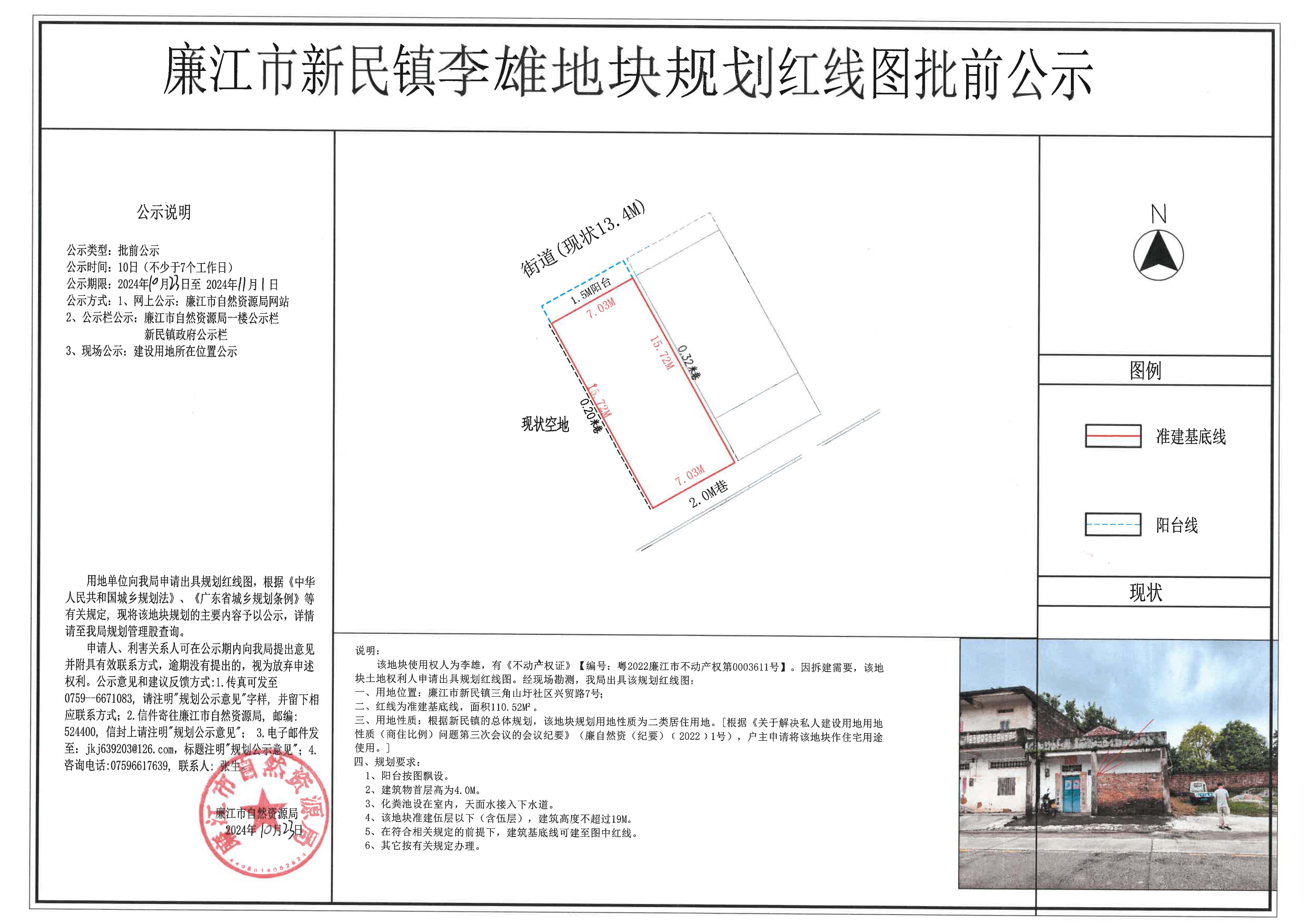 新民镇李雄红线图批前公示2024.10.23-11.1.jpg