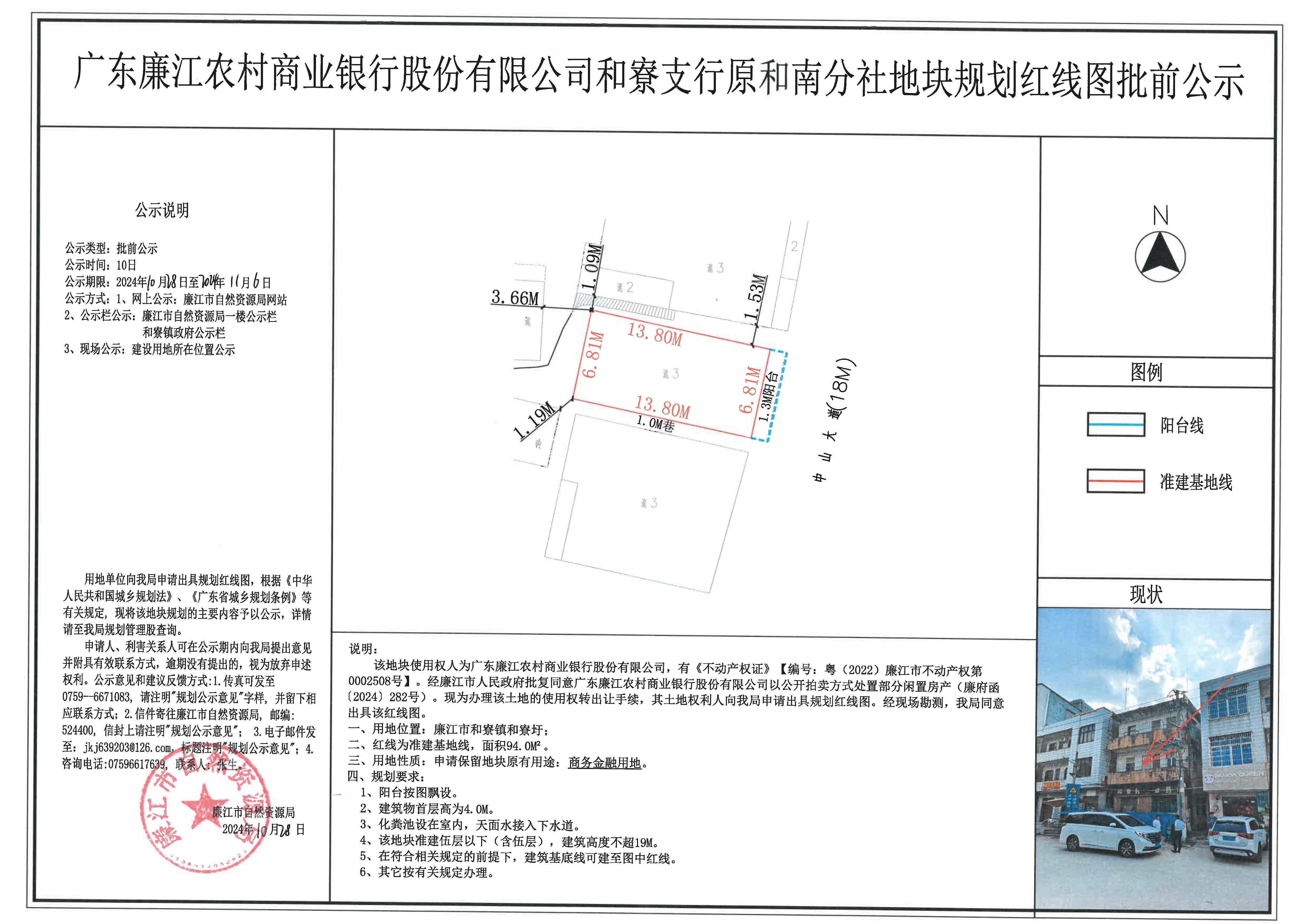 广东廉江农村商业银行股份有限公司和寮支行原和南分社地块规划红线图批前公示2024.10.28-11.6.jpg