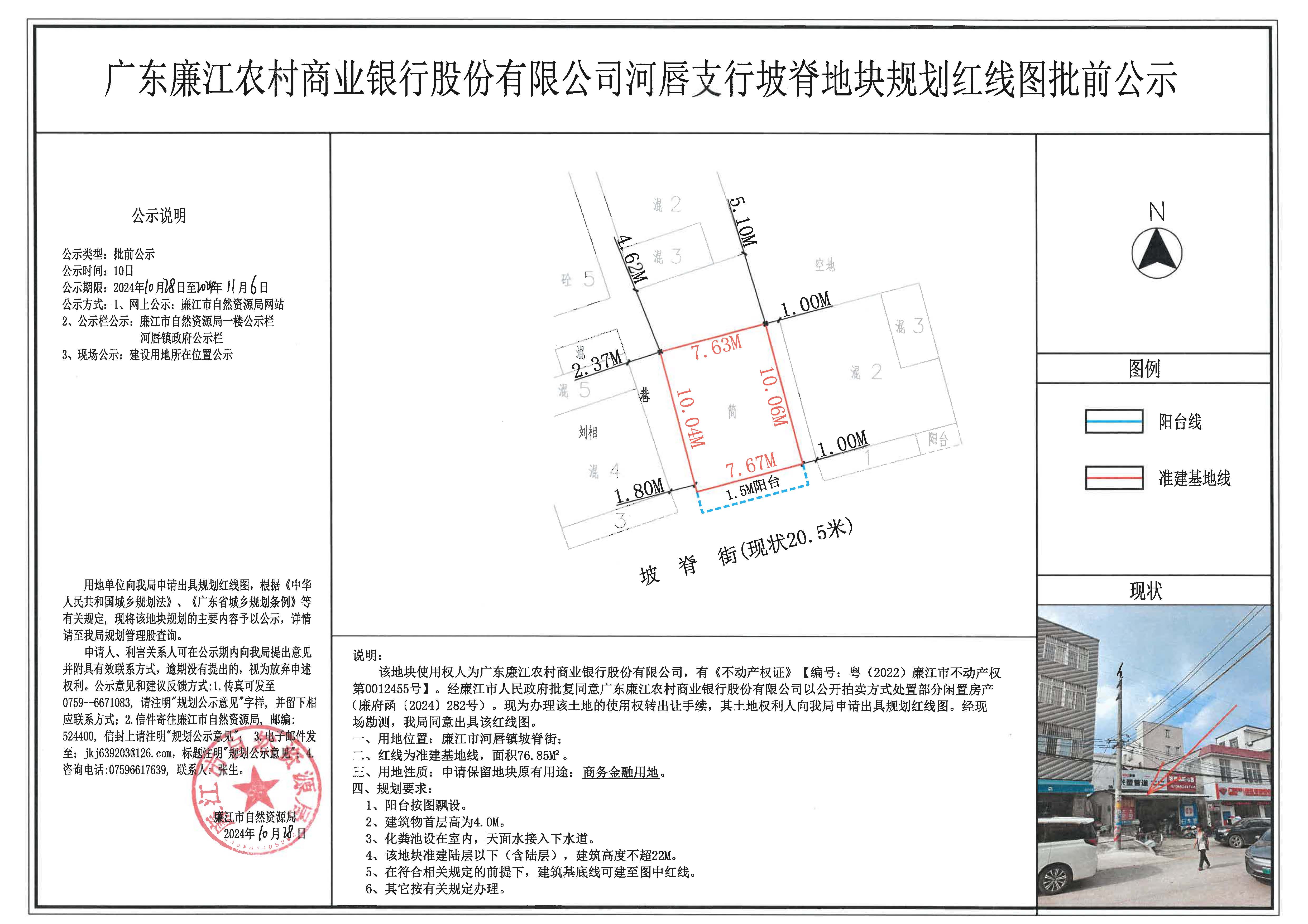 广东廉江农村商业银行股份有限公司河唇支行坡脊地块规划红线图批前公示2024.10.28-11.6.jpg