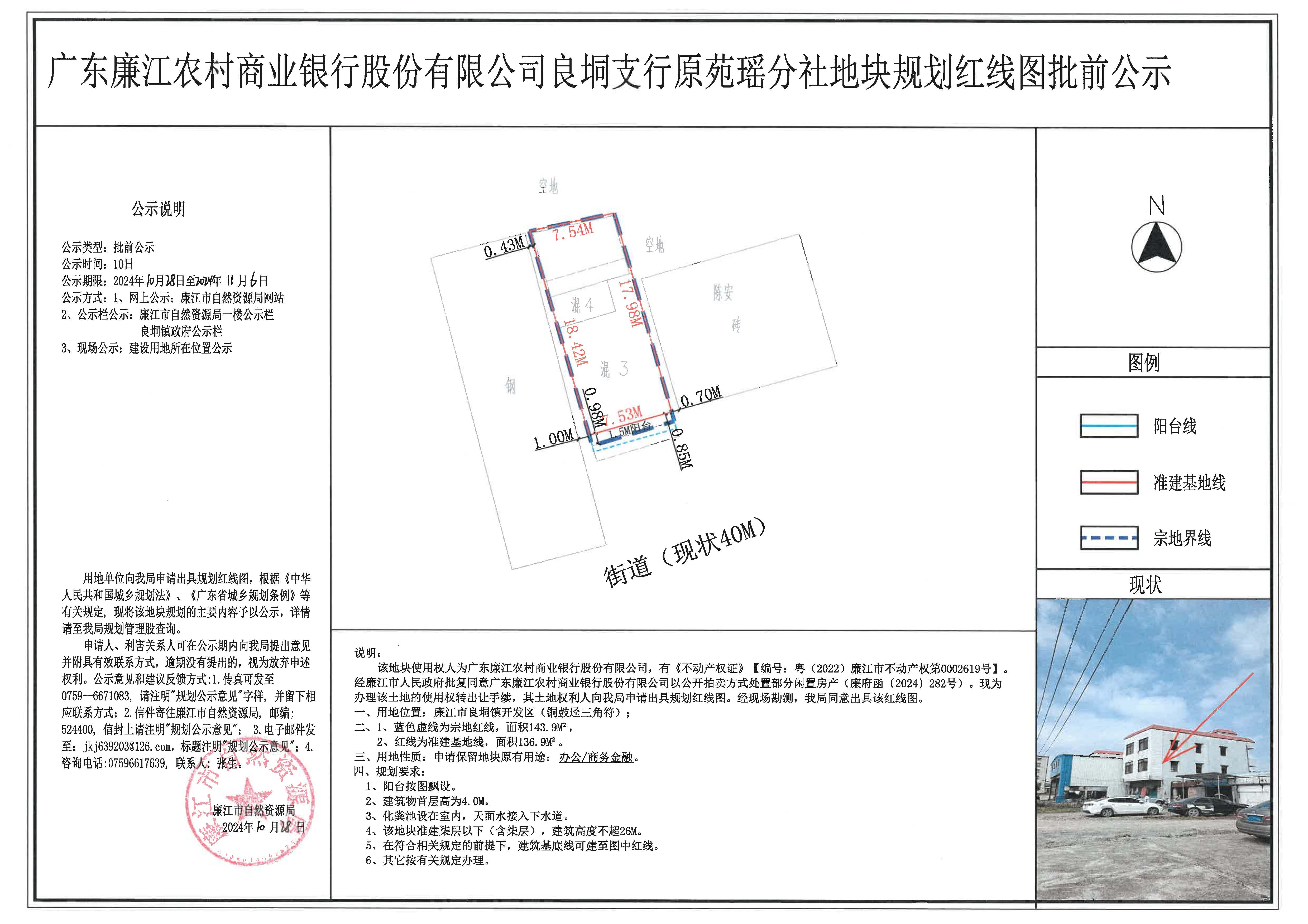 广东廉江农村商业银行股份有限公司良垌支行原苑分社地块规划红线图批前公示2024.10.28-11.6.jpg