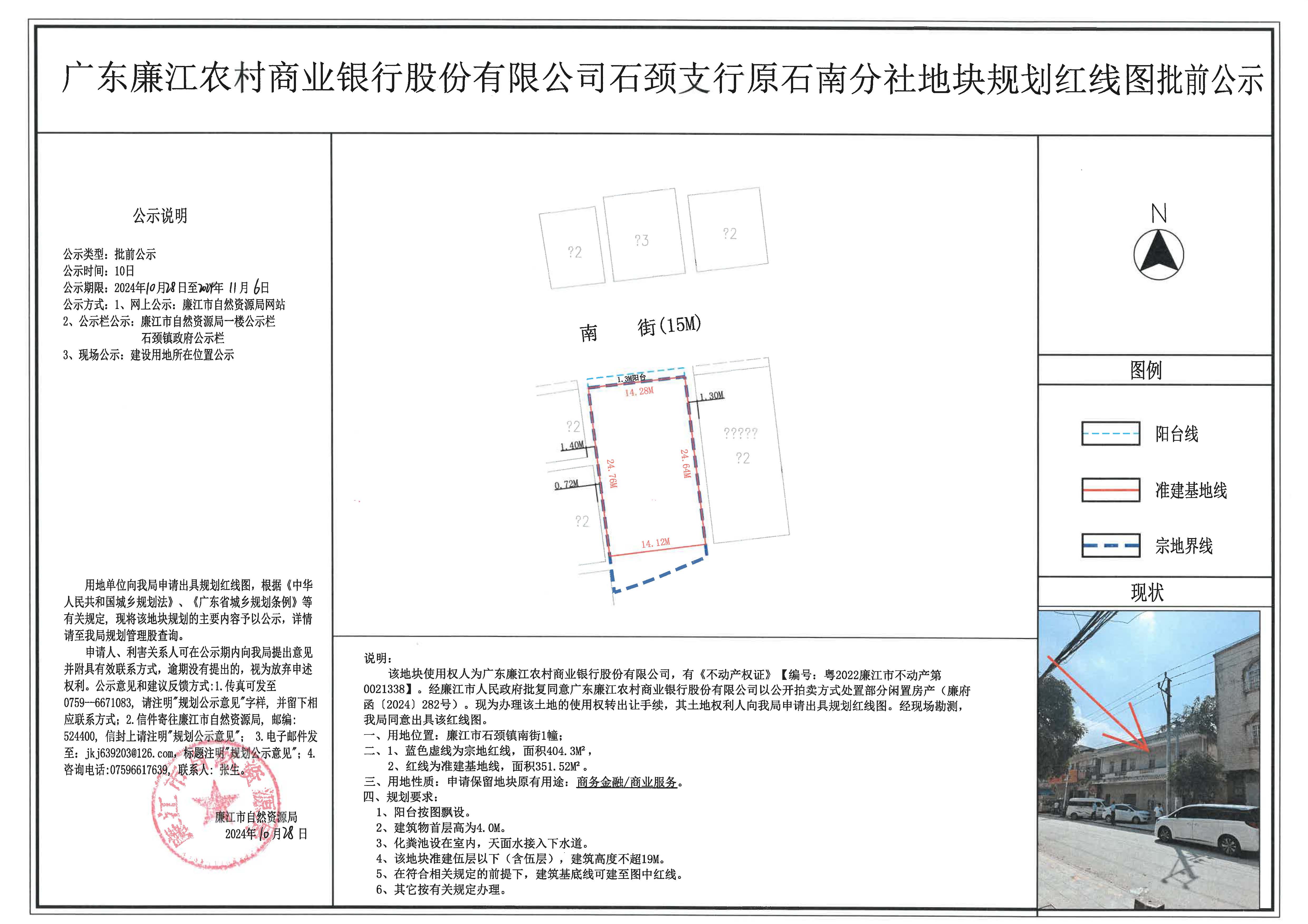 广东廉江农村商业银行股份有限公司石颈支行原石南分社地块规划红线图批前公示2024.10.28-11.6.jpg
