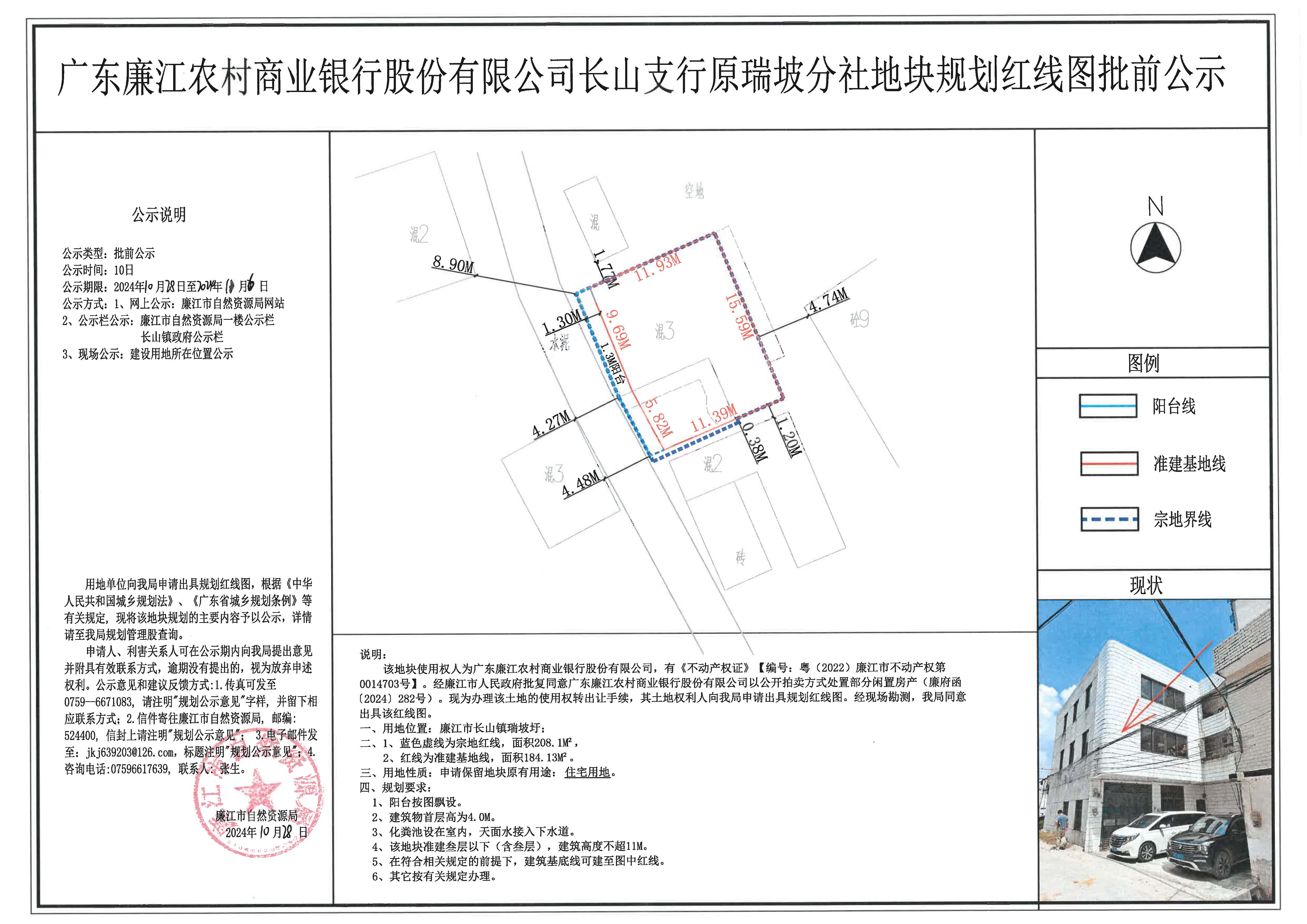 广东廉江农村商业银行股份有限公司长山支行原瑞分社地块规划红线图批前公示2024.10.28-11.6.jpg