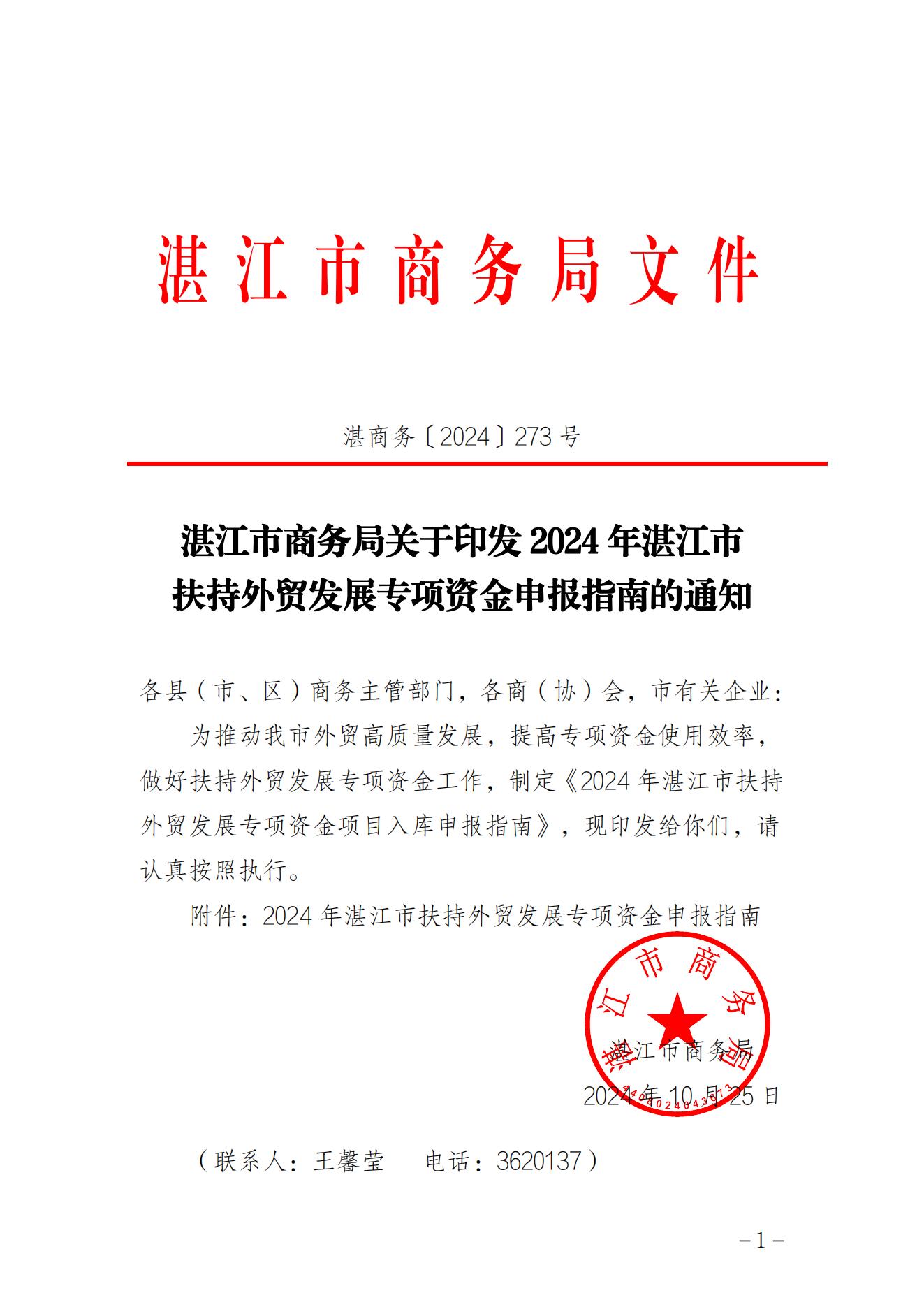 湛江市商务局关于印发2024年湛江市扶持外贸发展专项资金申报指南的通知(盖章正文)_00.jpg
