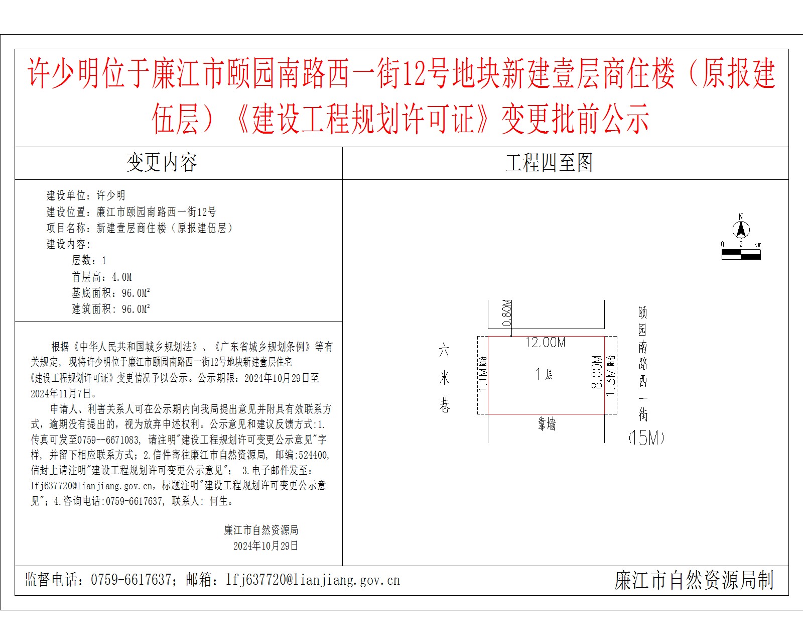 许少明位于廉江市颐园南路西一街12号地块新建壹层商住楼（原报建伍层）《建设工程规划许可证》变更批前公示.jpg
