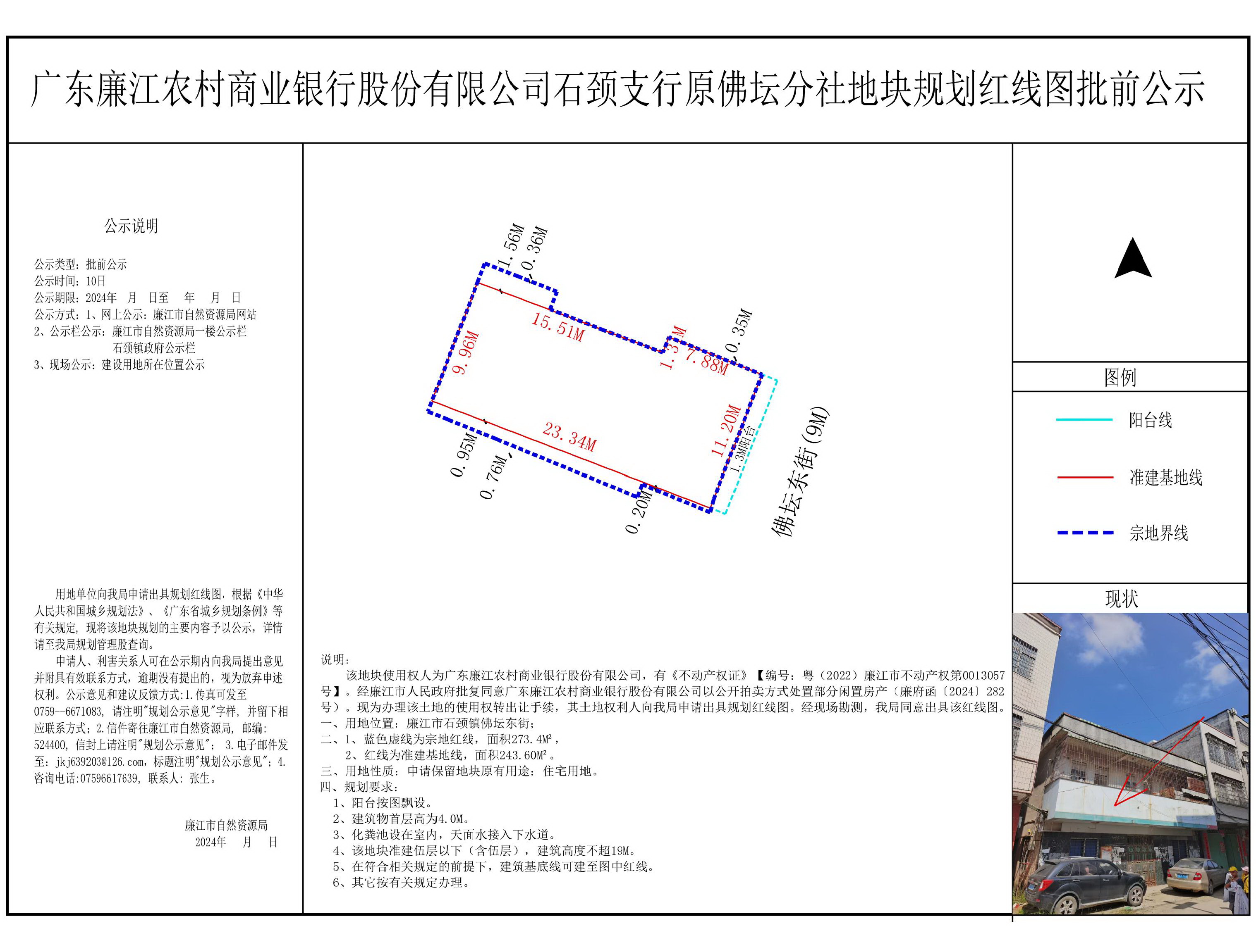 广东廉江农村商业银行股份有限公司石颈支行原佛坛分社地块规划红线图批前公示.jpg