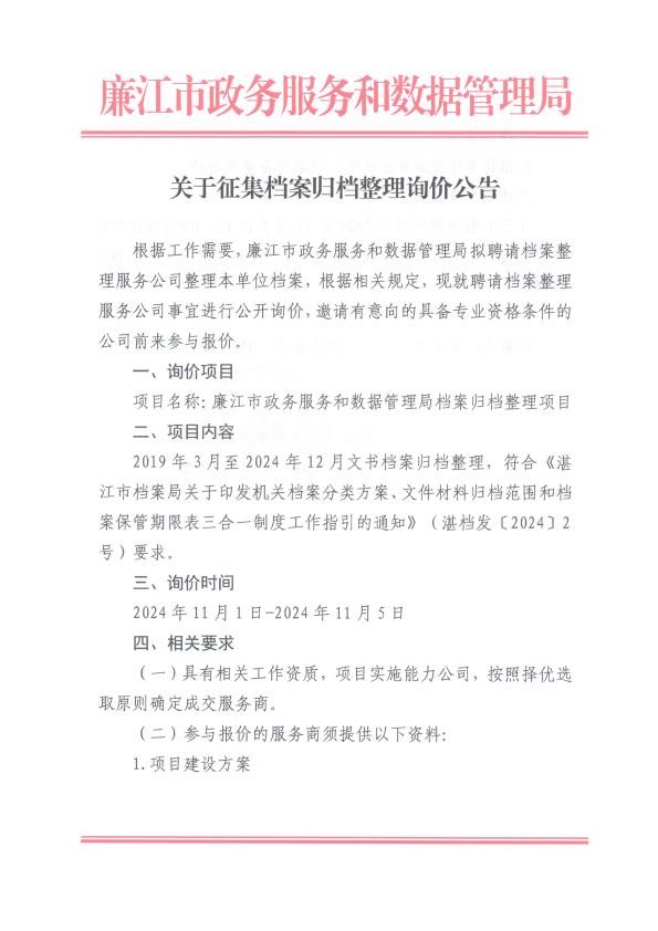 关于征集档案归档整理询价公告_01.jpg