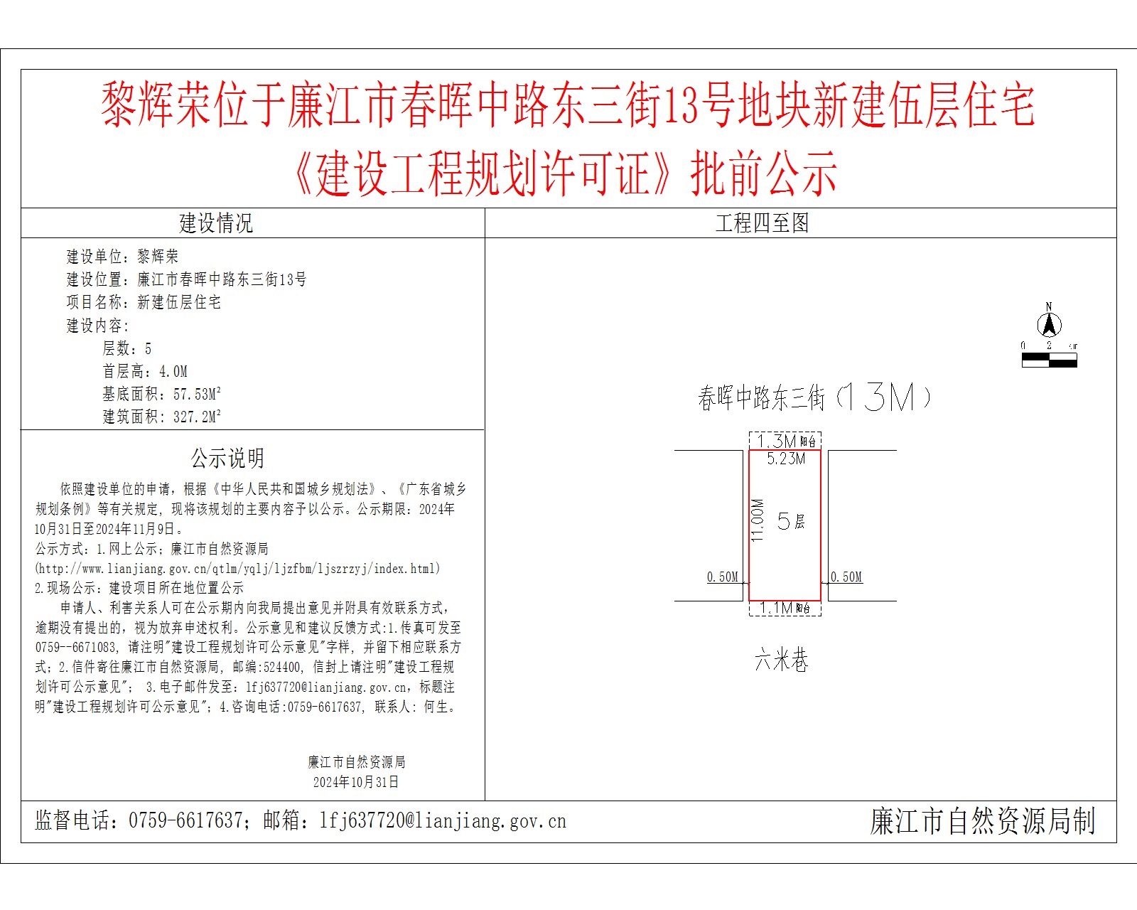 黎辉荣位于廉江市春晖中路东三街13号地块新建伍层住宅.jpg